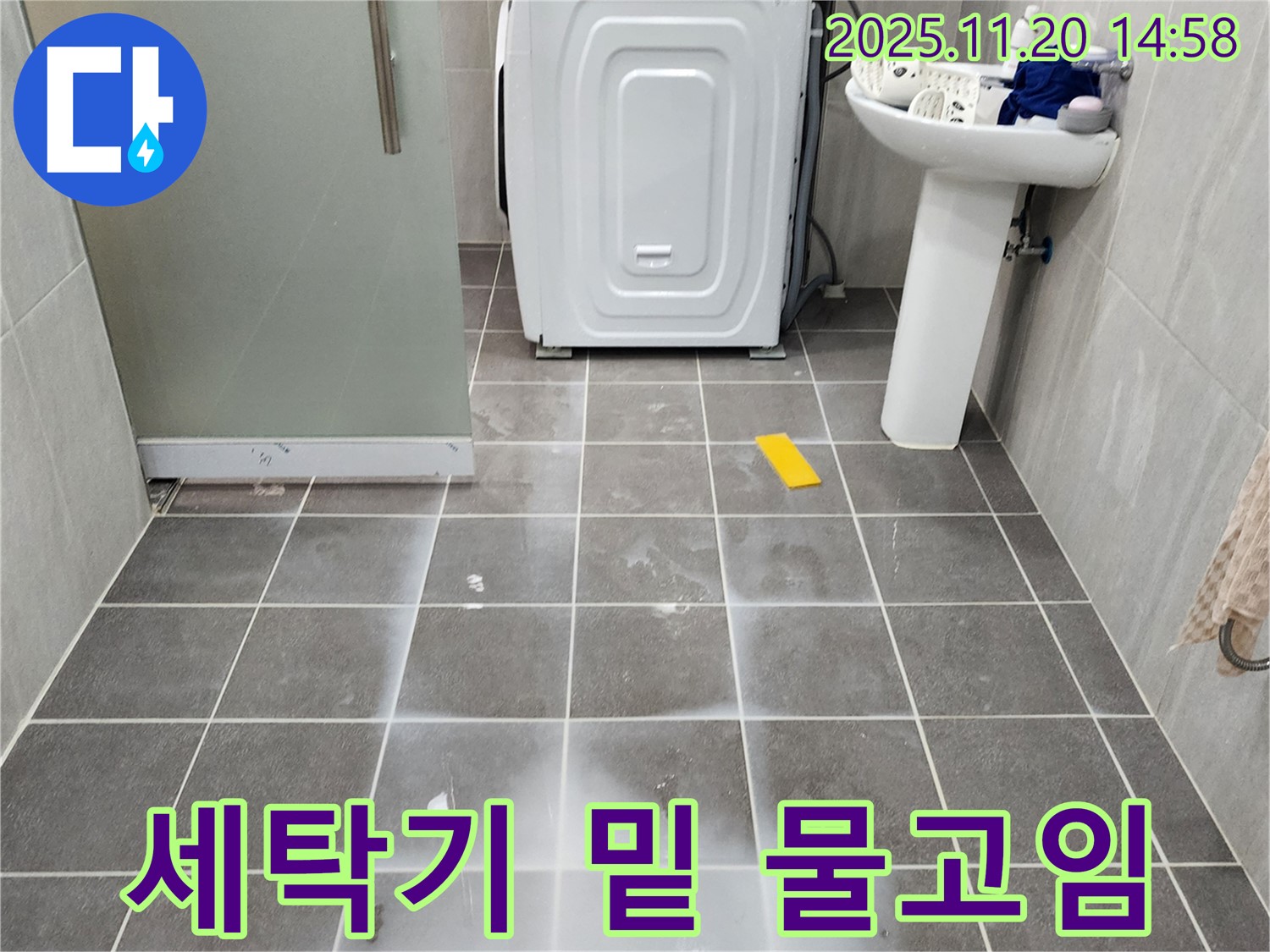 세탁기 밑에 물이 고여있는 모습 - 신속하게 누수 문제를 해결하는 과정을 보여줍니다.