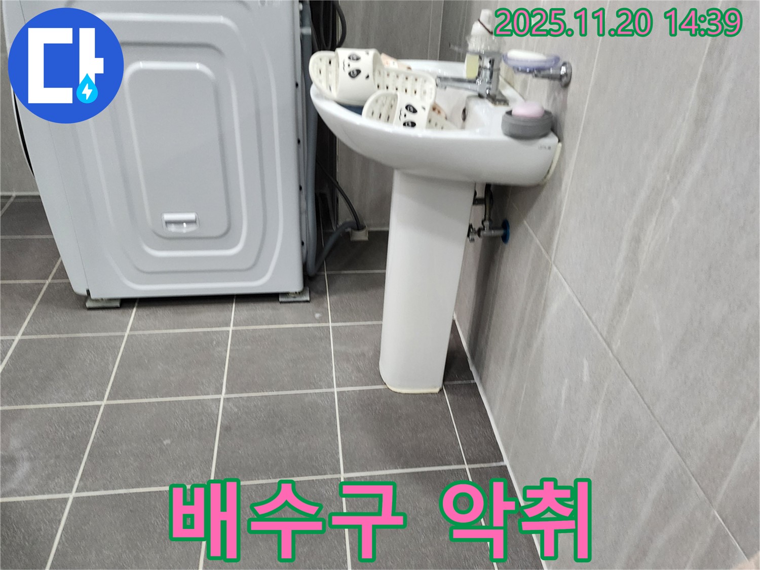 세탁기 옆 세면대 배수구 악취 해결 - 포천 가산에서 깨끗하게 청소하여 악취를 제거해 드립니다.