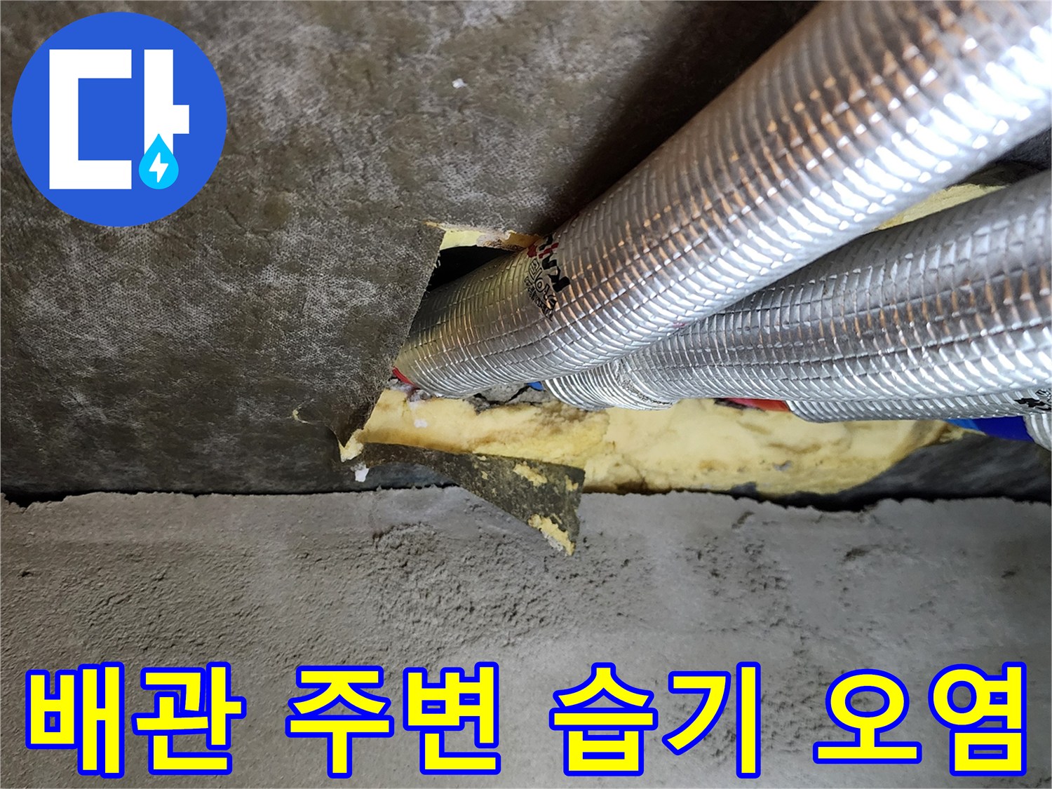 습기가 침투한 천장 내부 배관-은박 보온재와 슬라브 사이