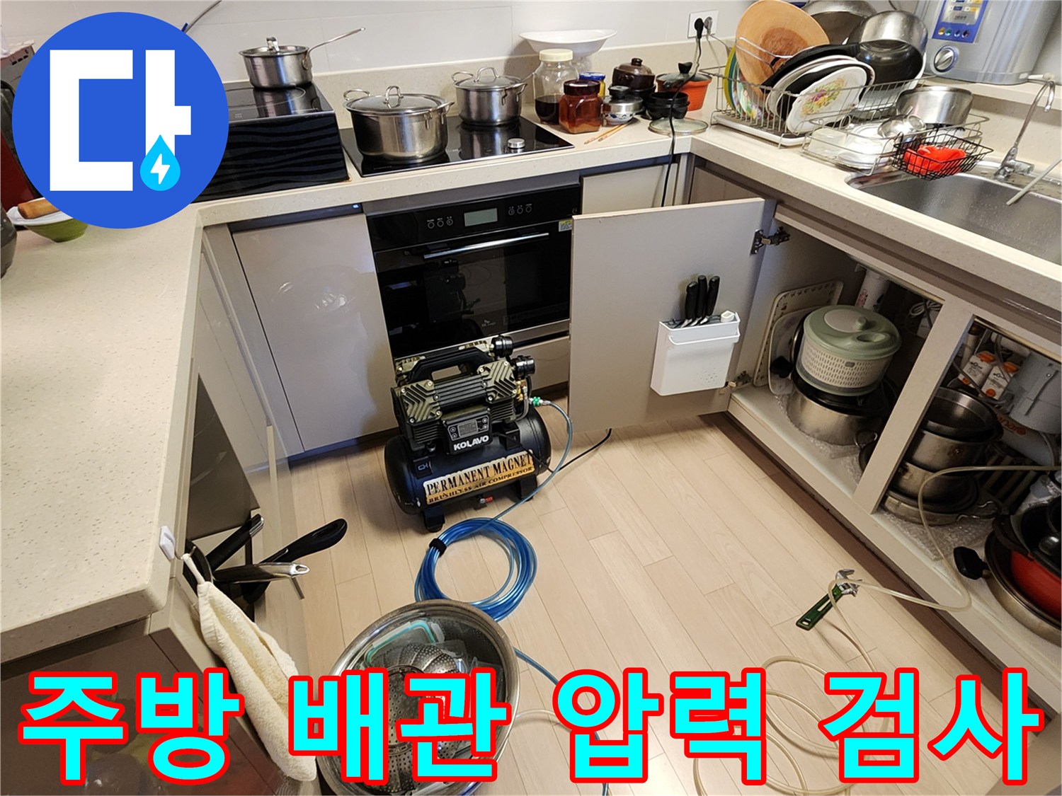 싱크대 하부장에 설치된 공기압 테스트 장비와 연결 호스