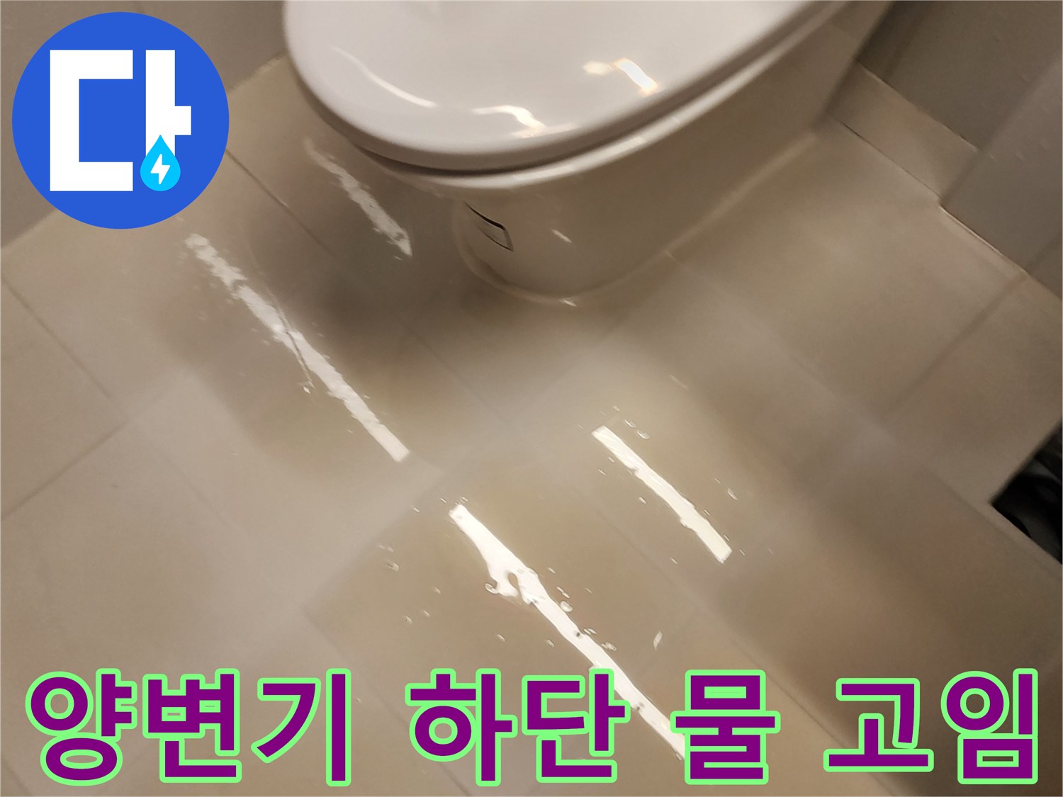 양변기-주변-타일-위에-맺힌-물방울과-고인-물
