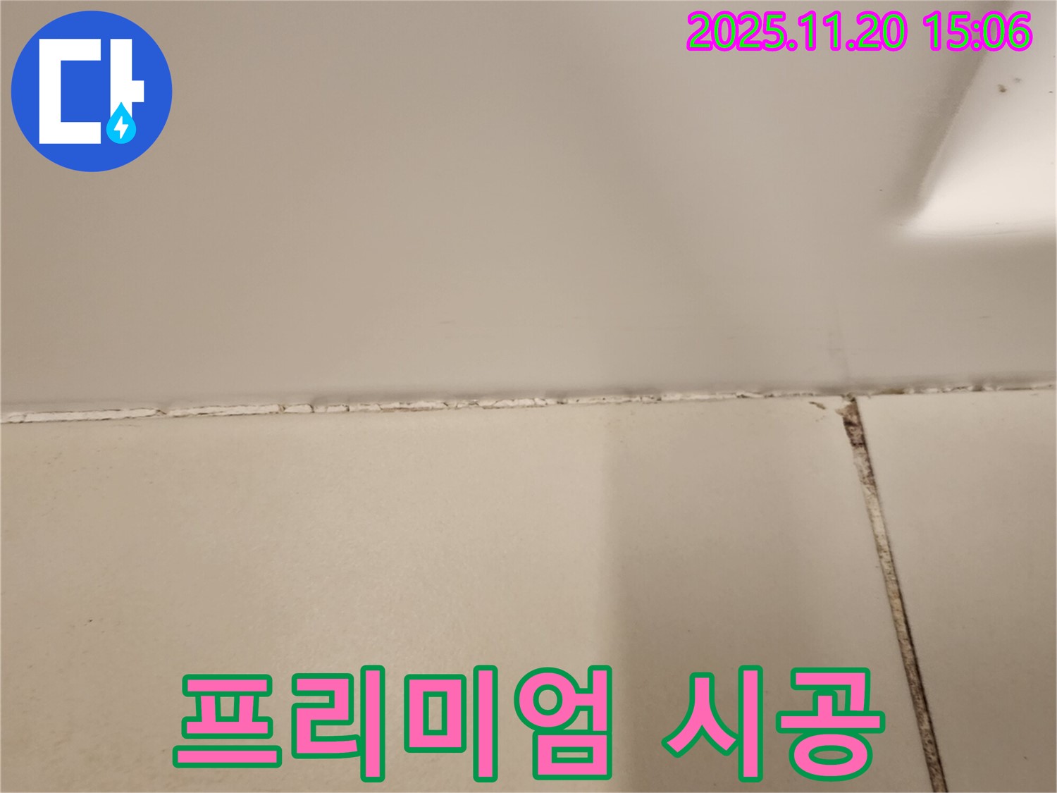 욕실 곰팡이 제거 후 곰팡이 방지 프리미엄 실리콘 시공 - 곰팡이 완벽 차단!