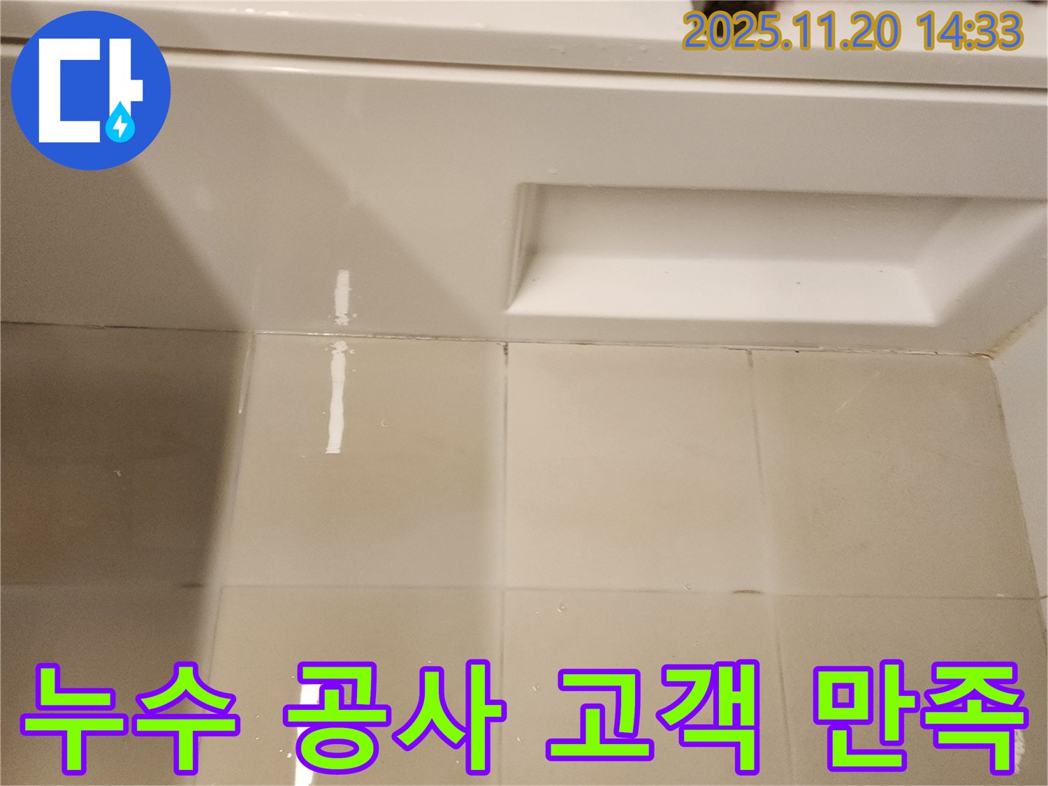 욕조 누수 공사 완료 후 고객 만족 - 고객님의 만족이 저희의 가장 큰 보람입니다.