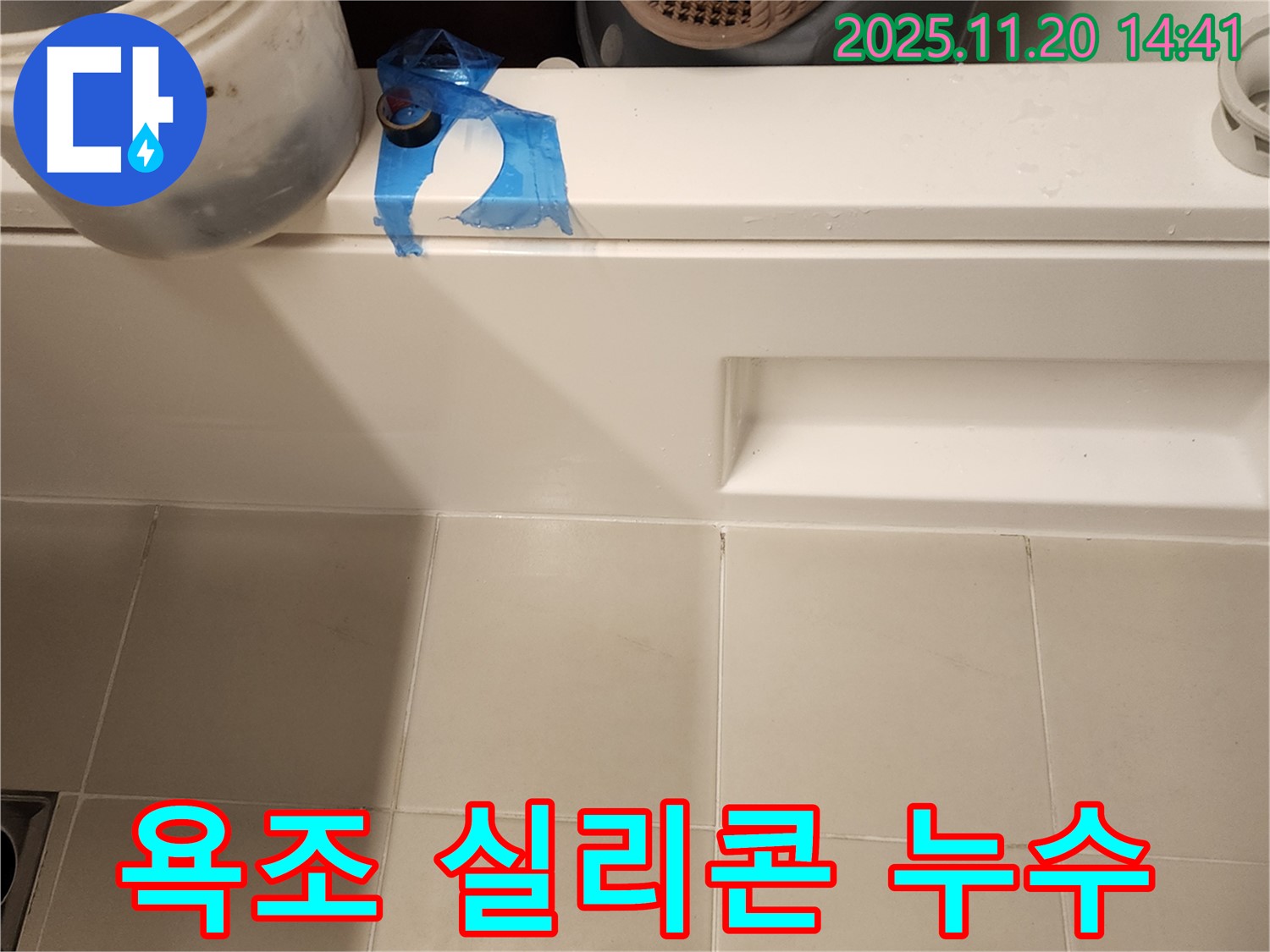 욕조 실리콘 누수 해결 - 간단한 실리콘 재시공으로 누수 차단