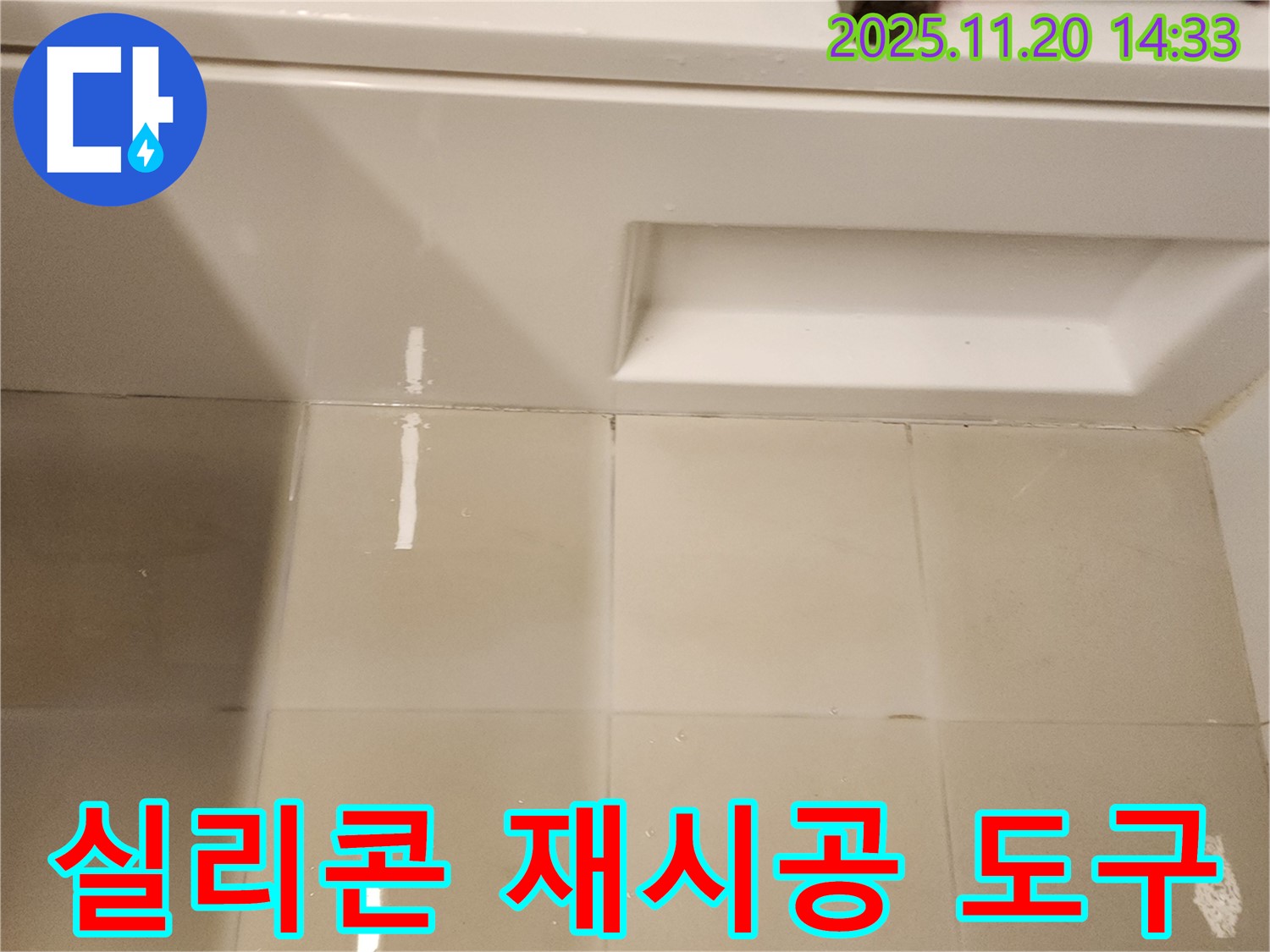 욕조 실리콘 재시공 전 도구 준비 - 완벽한 시공을 위한 필수 도구들입니다.