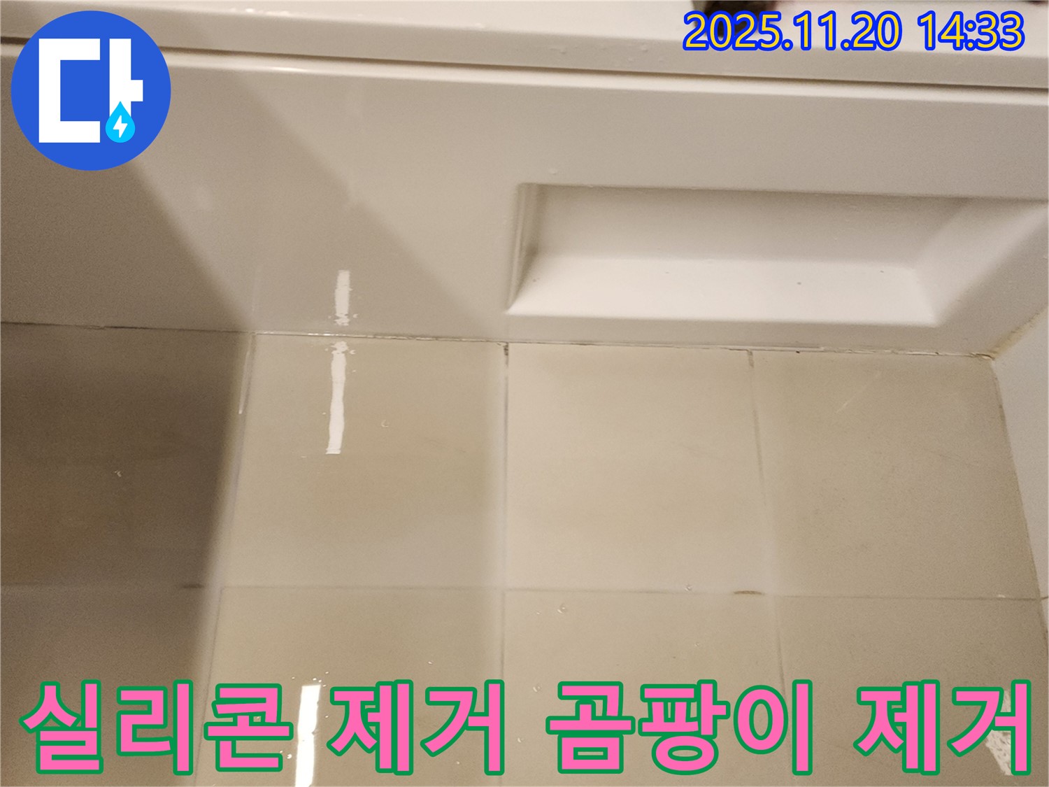 욕조 실리콘 제거 후 곰팡이 제거 작업 - 곰팡이를 깨끗하게 제거하여 쾌적한 욕실 환경을 만듭니다.