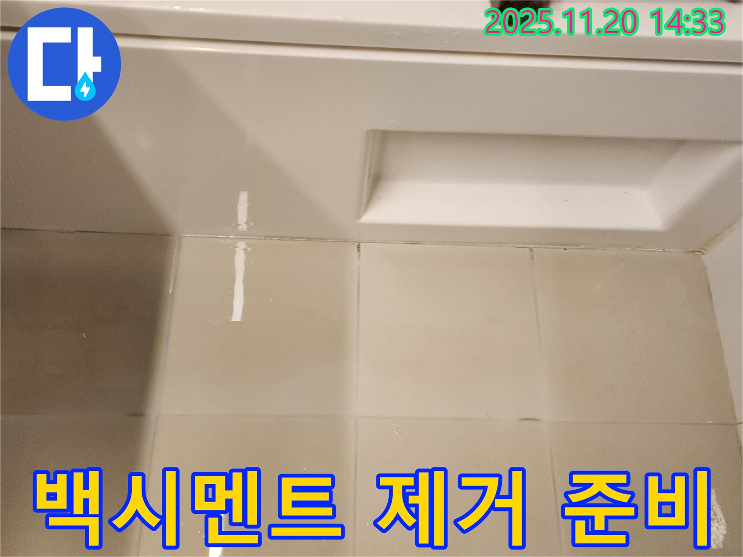 욕조 타일 틈새 백시멘트 제거 작업 준비 - 안전하고 효율적인 작업을 위해 꼼꼼하게 준비합니다.