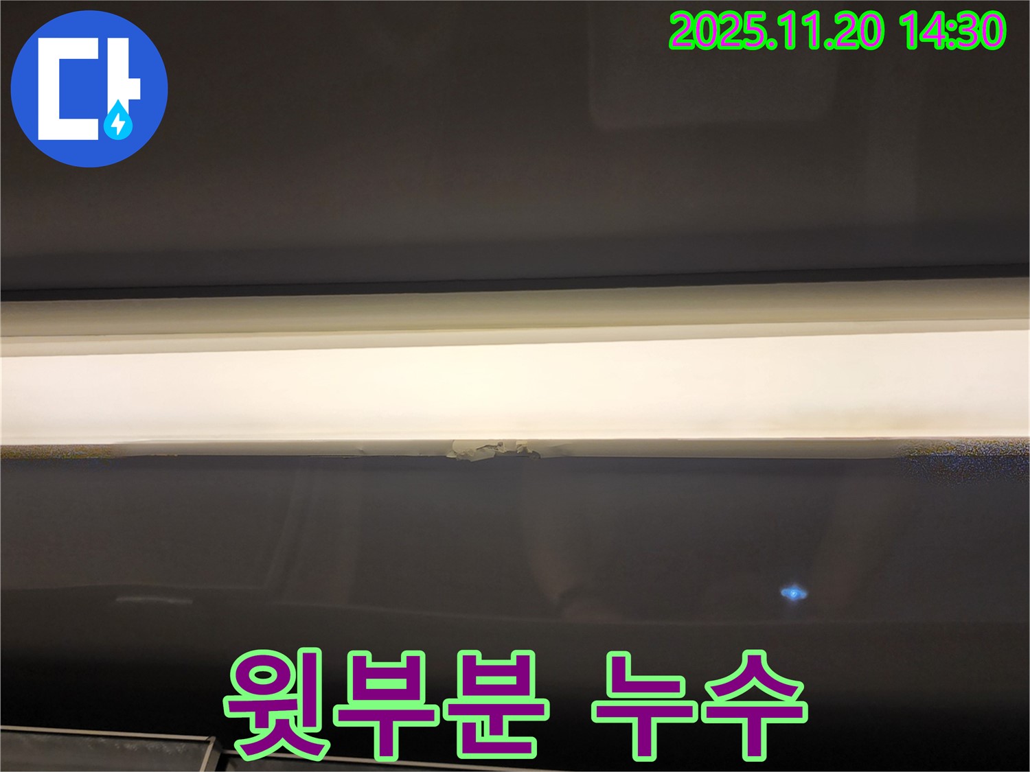 창문 윗부분 누수 - 곰팡이 발생 전 조치