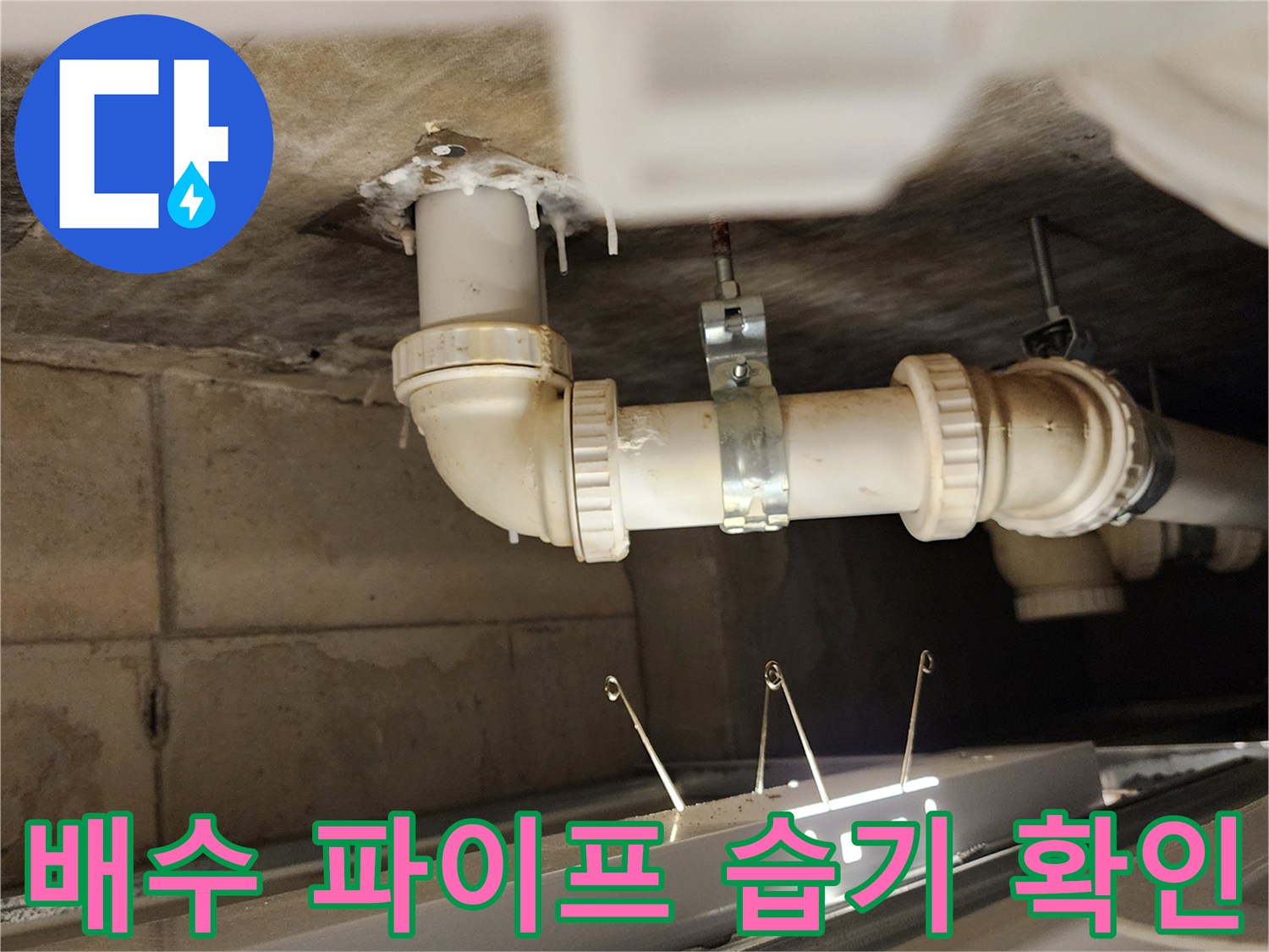 천장 배관 주변의 습기와 오염 상태를 나타내는 누수 현장 사진