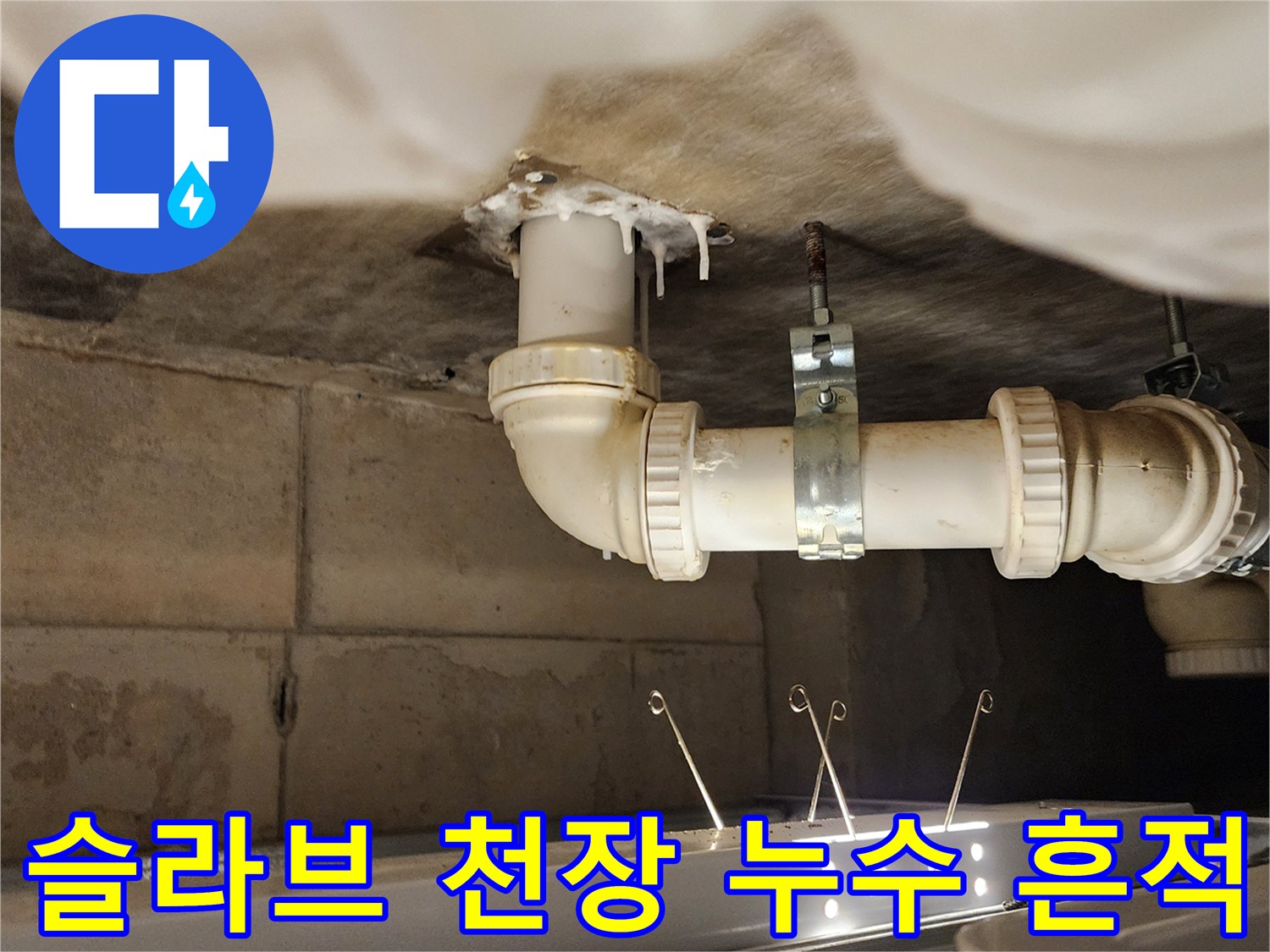 천장 슬라브-배수 파이프 주변의 물샘 흔적과 오염된 상태입니다.