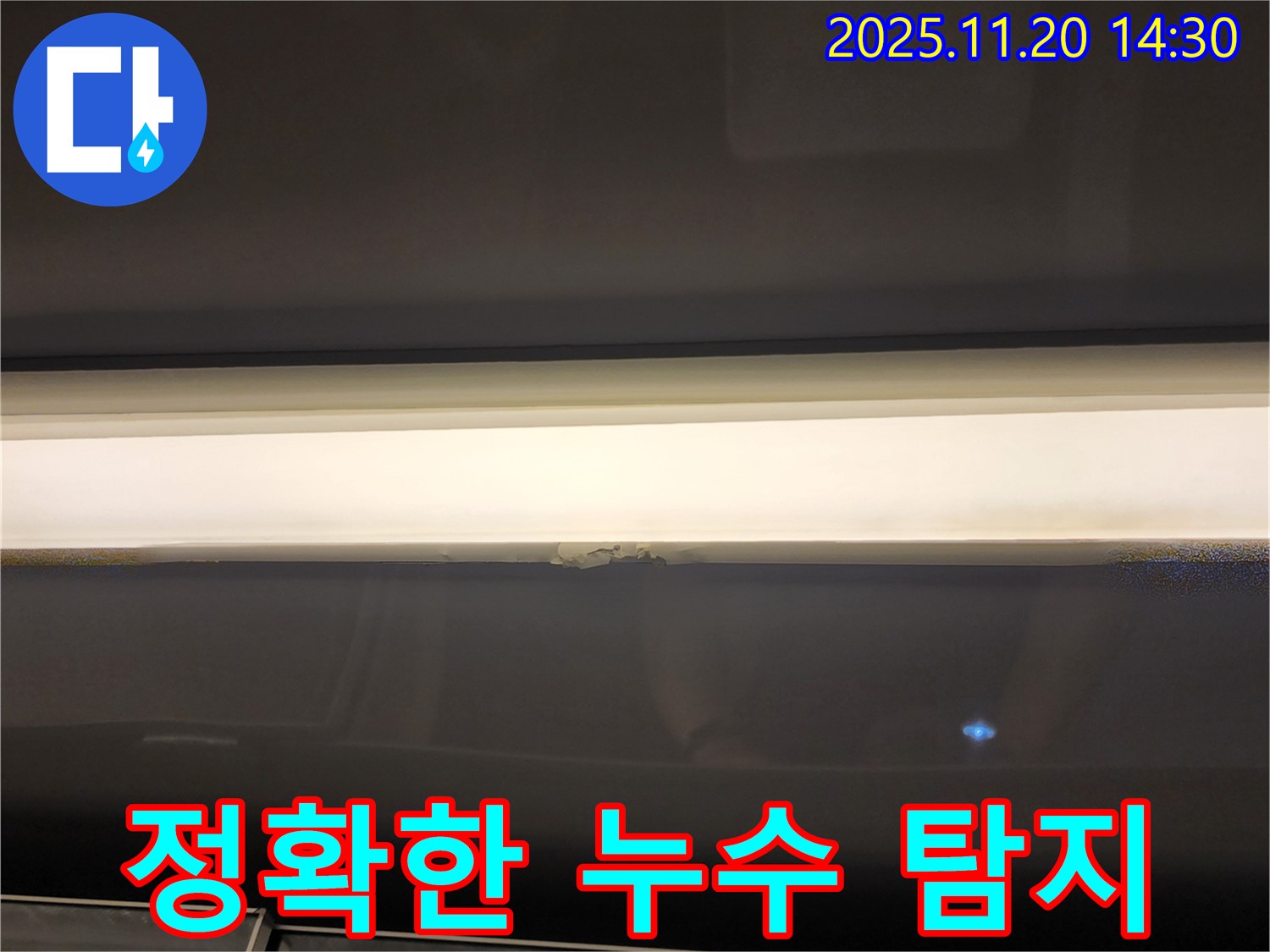 첨단 장비 누수 탐지 - 숨겨진 누수 지점까지 정확하게