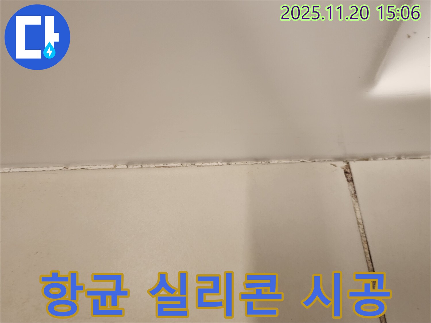 타일 틈새 곰팡이 제거 후 항균 실리콘 시공 - 위생적인 욕실 만들기!