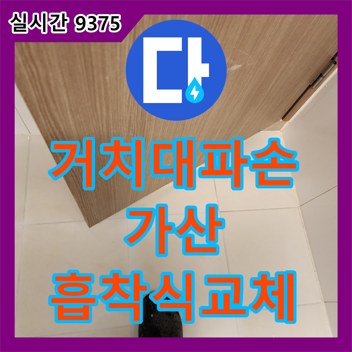 포천 가산 누수전문업체, 욕실 샤워기 거치대 파손! 튼튼한 흡착식으로 교체 시공