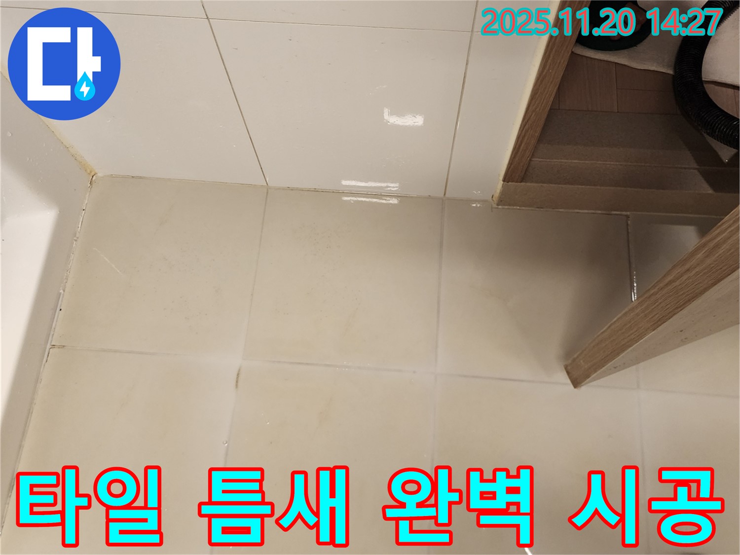 포천 가산 마산리 욕실 타일 틈새 누수 - 완벽한 시공으로 안심하고 사용하세요!