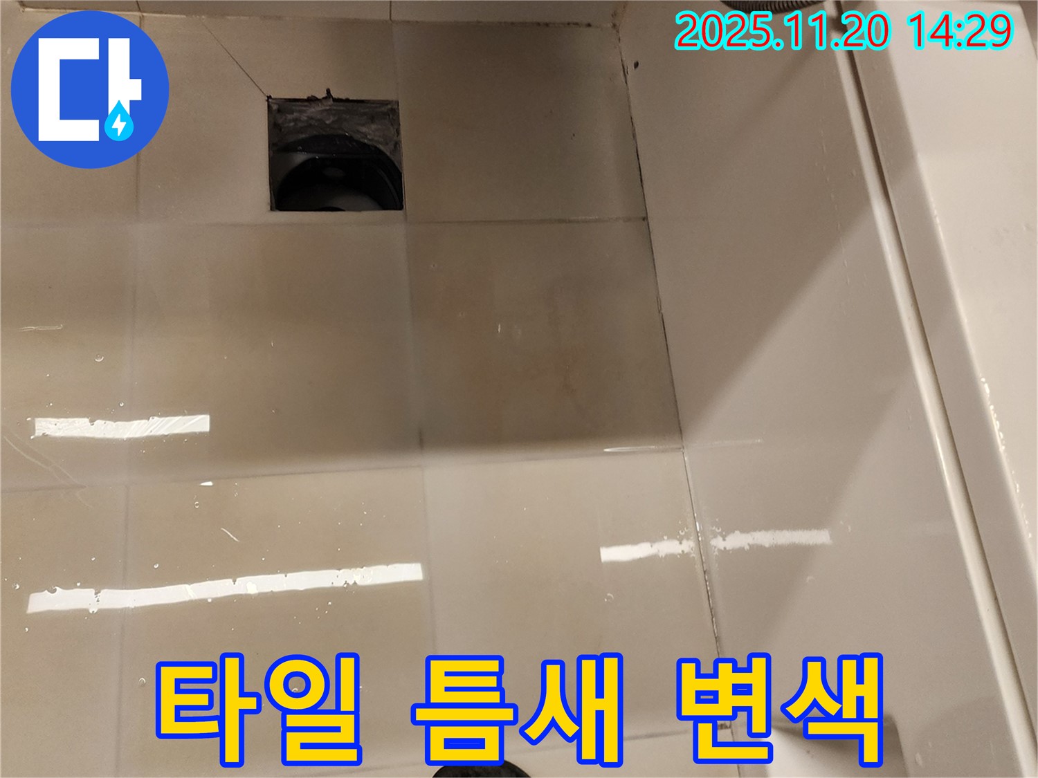 포천 가산 욕실 배수구 누수 - 타일 틈새 오염 및 변색으로 인한 누수 위험 진단