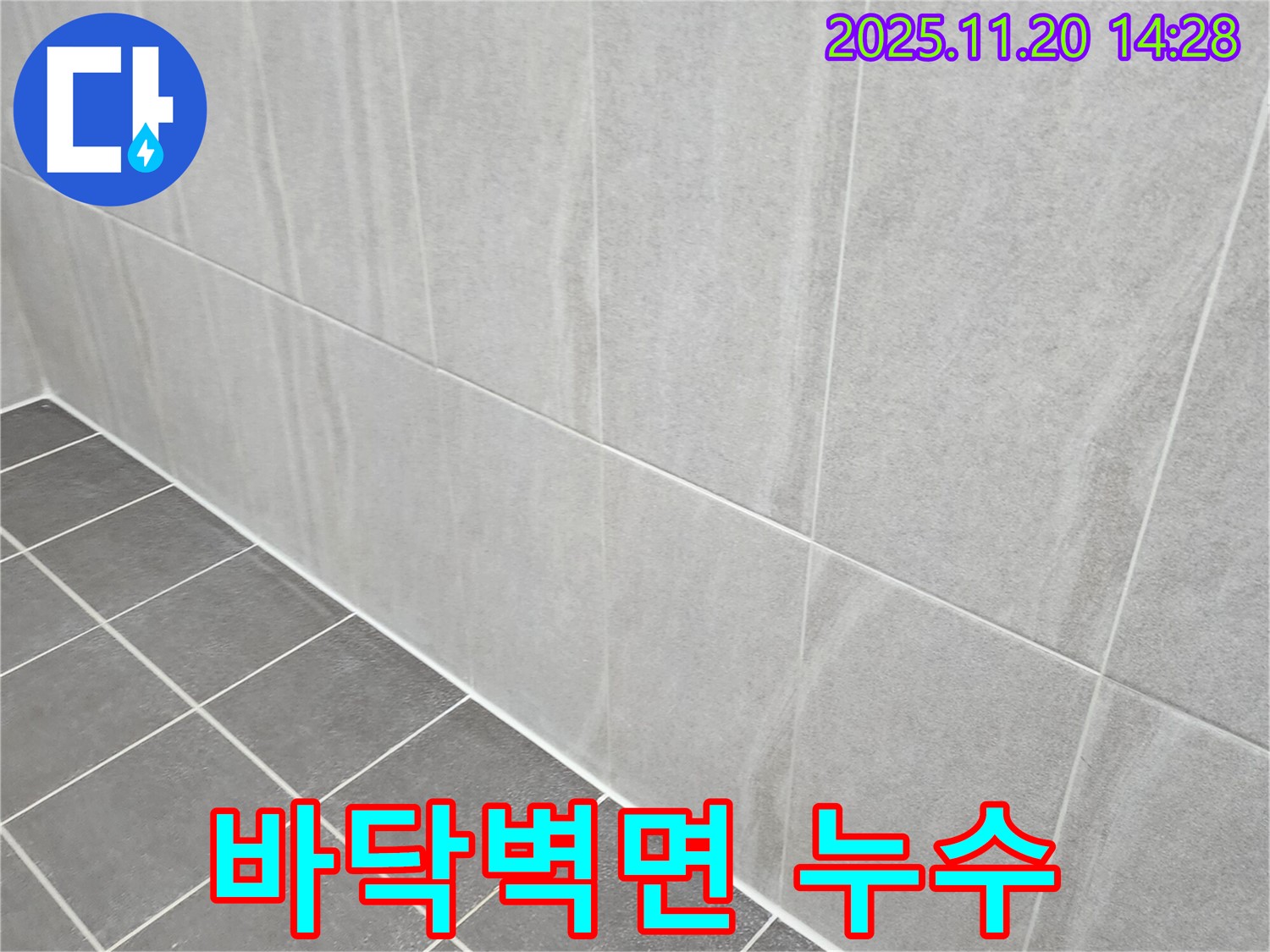 포천 가산면 누수 - 욕실 바닥과 벽면 사이 누수, 꼼꼼한 실리콘 시공으로 물 샐 틈 없이 누수 완벽 차단!