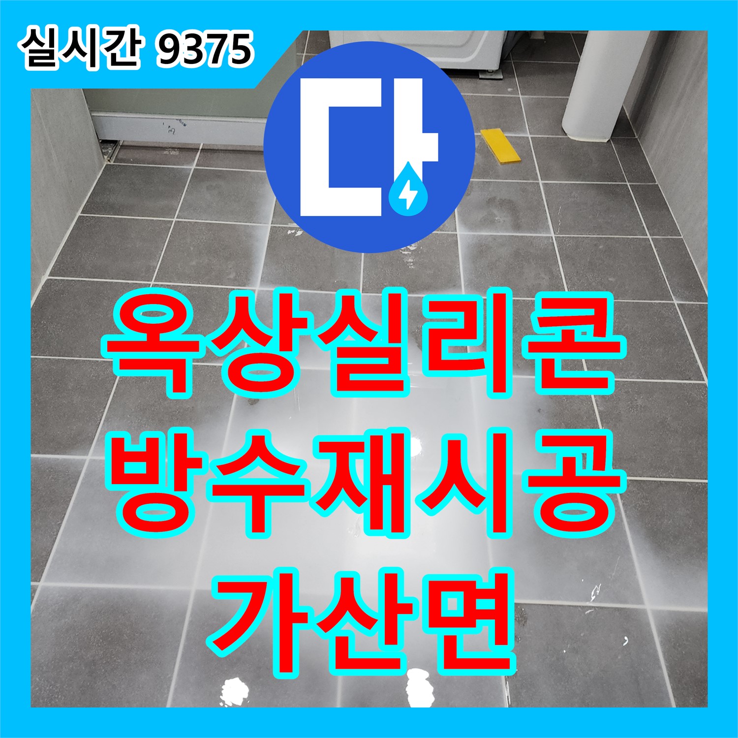 포천 가산면 누수공사, 옥상 난간 실리콘 손상! 방수 실리콘으로 꼼꼼하게 재시공