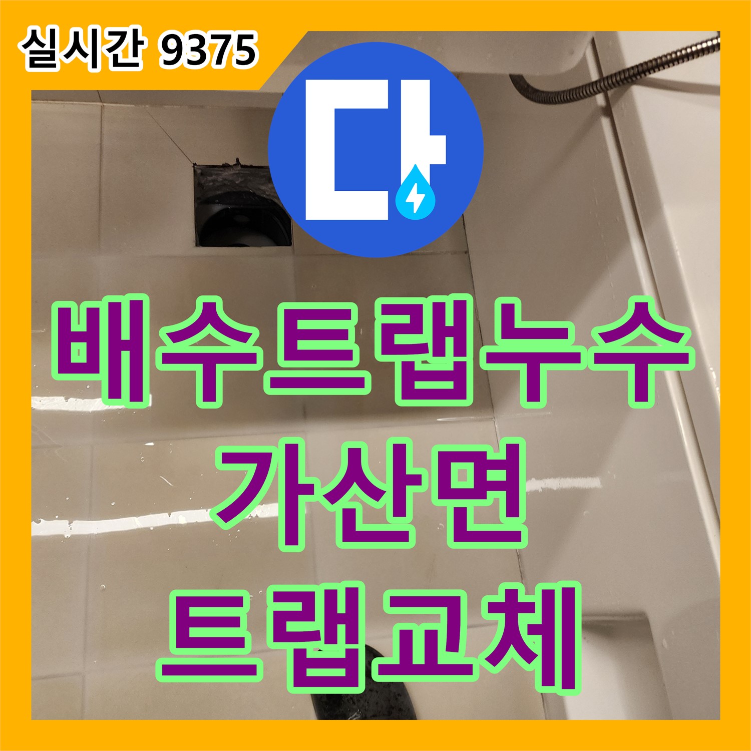포천 가산면 누수공사비용, 욕실 세면대 배수 트랩 누수! 새 트랩 교체 및 방수 처리