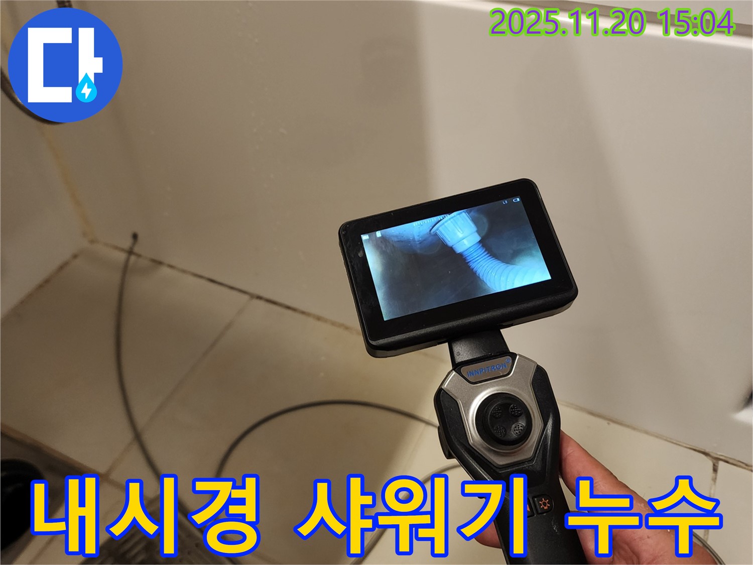 포천 가산면 마산리 누수 - 배관 내시경으로 샤워기 누수 지점을 꼼꼼하게 진단하는 모습입니다.