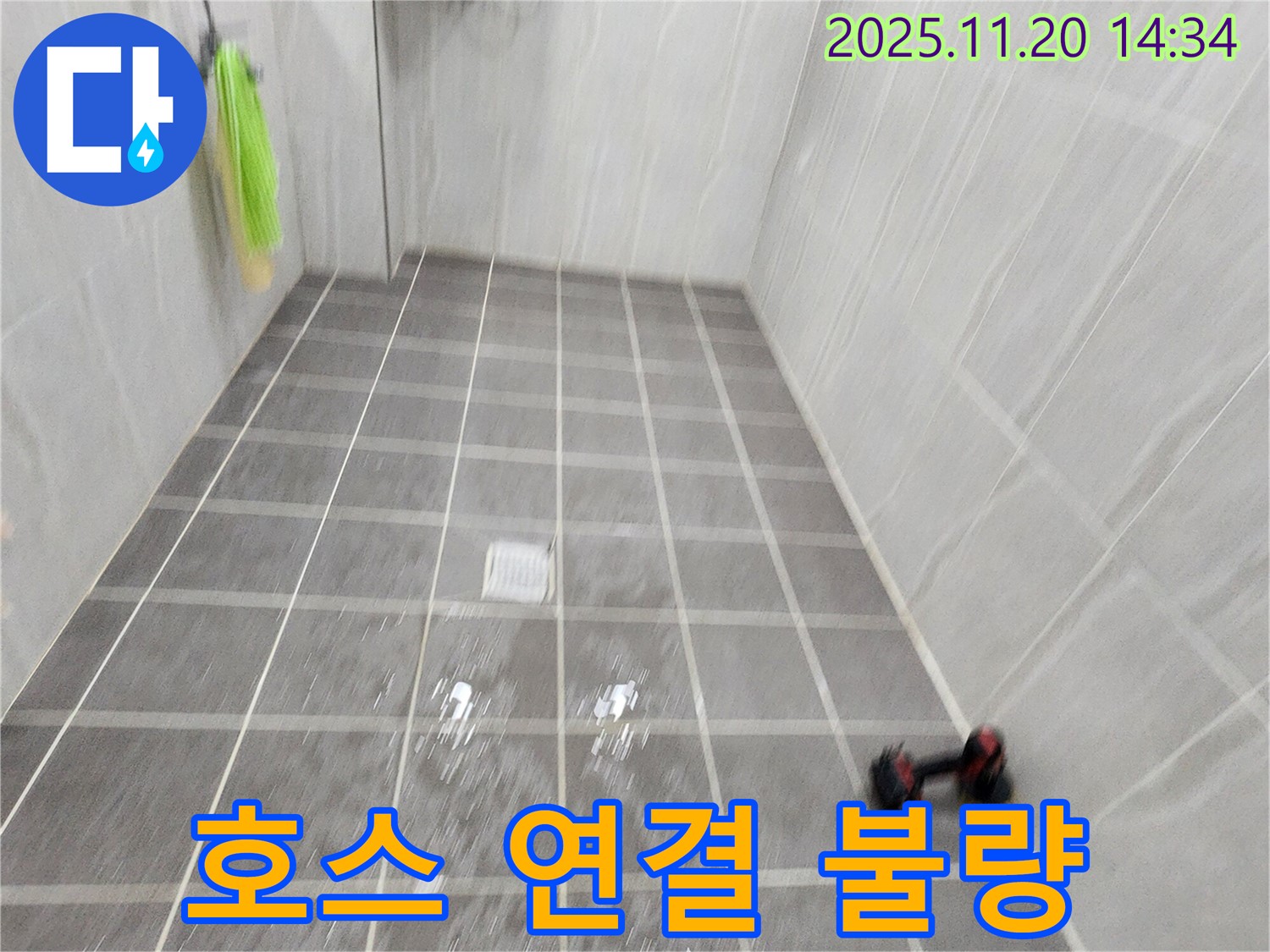 포천 가산면 마산리 세탁기 급수 호스 연결 불량 - 완벽 재연결