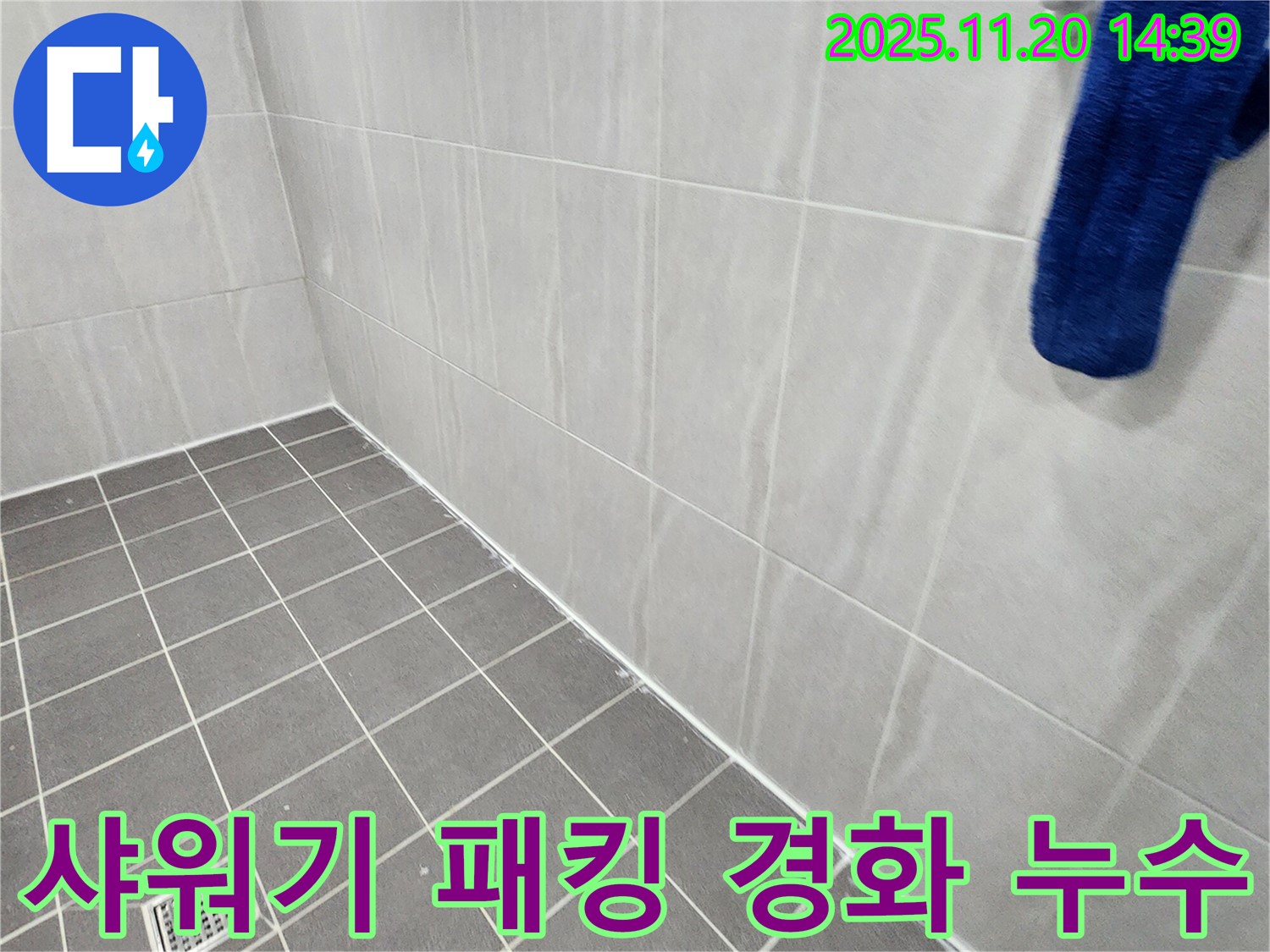 포천 가산면 마산리 - 욕실 샤워기 호스 연결 부위 고무 패킹 경화 누수 해결, 패킹 교체로 간단하게 누수 해결