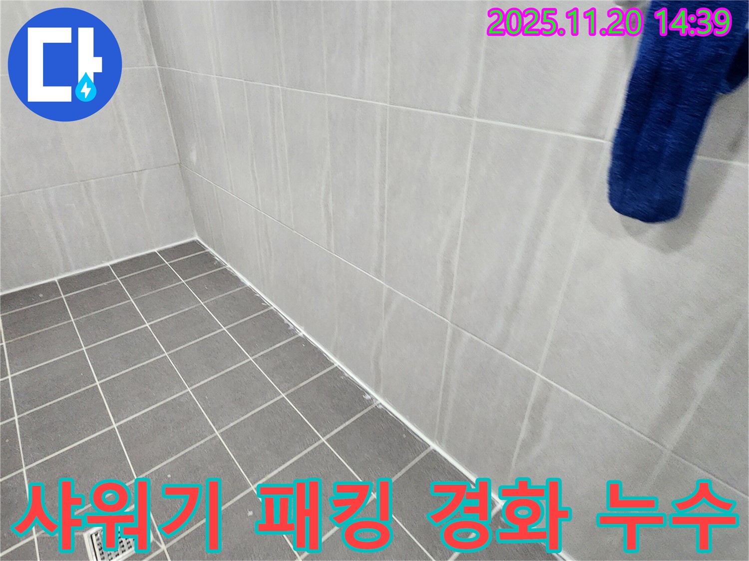 포천 가산면 마산리 - 욕실 샤워기 호스 연결 부위 고무 패킹 경화 누수 해결, 패킹 교체로 간단하게 누수 해결
