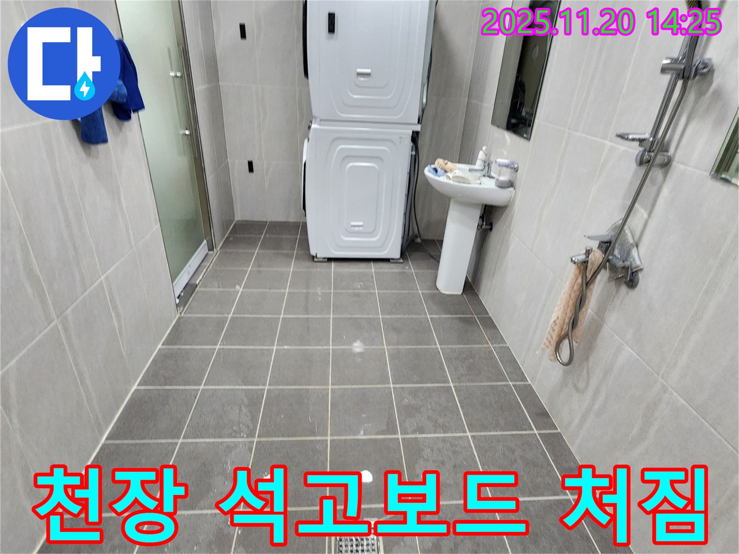 포천 가산면 마산리 - 욕실 천장 석고보드가 젖어서 처졌다면 윗집 누수 또는 방수 문제를 의심하고, 안전 점검이 필요합니다.