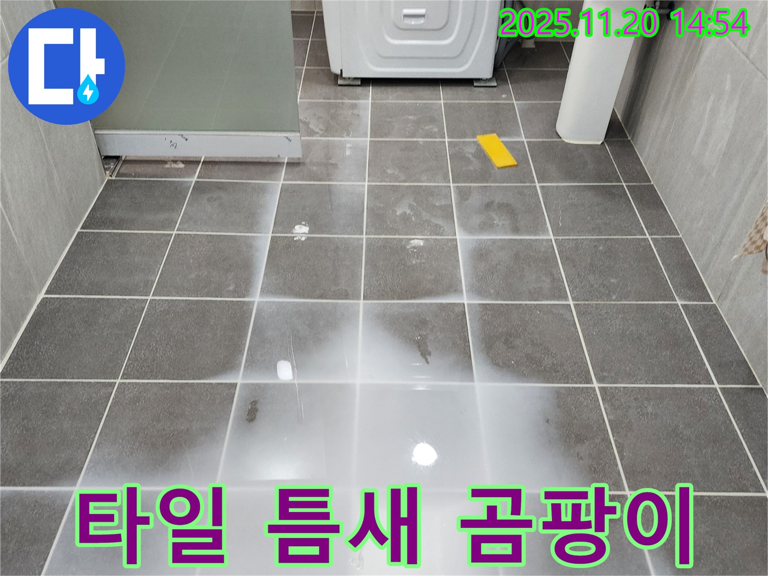 포천 가산면 마산리 욕실 - 타일 틈새 습기, 곰팡이 - 누수 초기 증상 의심 정밀 진단