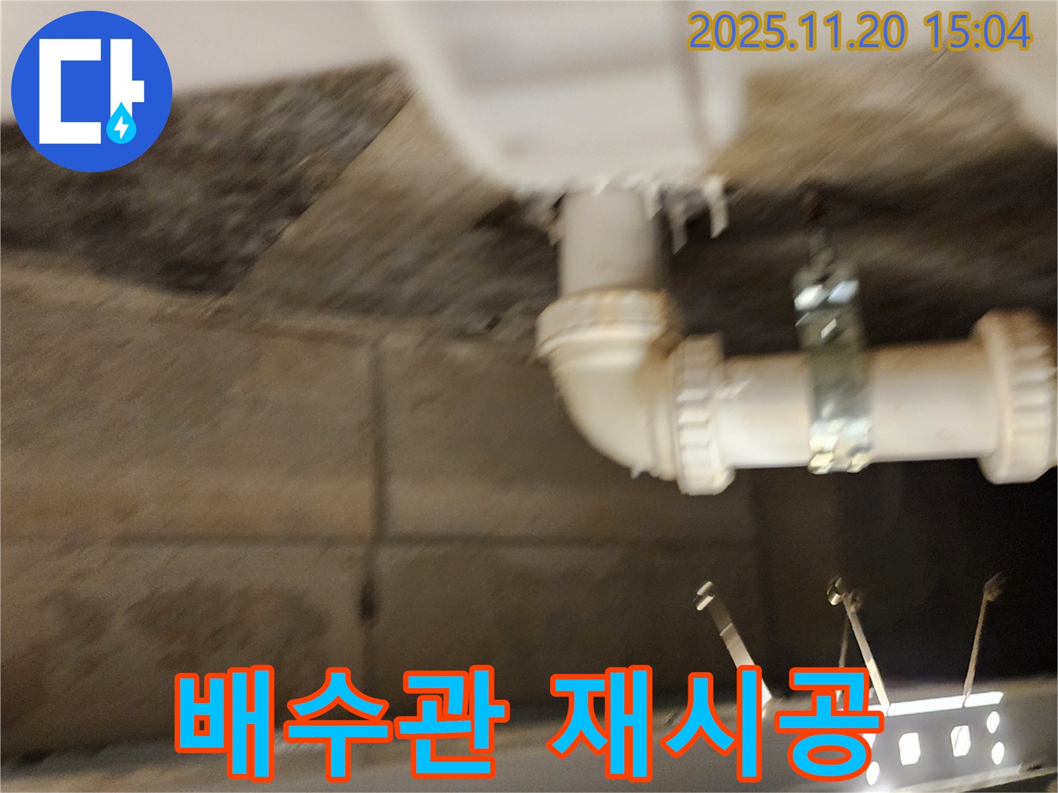 포천 가산면 마산리 욕조 누수 - 배수관 연결 불량, 재시공으로 완벽하게 해결했습니다!