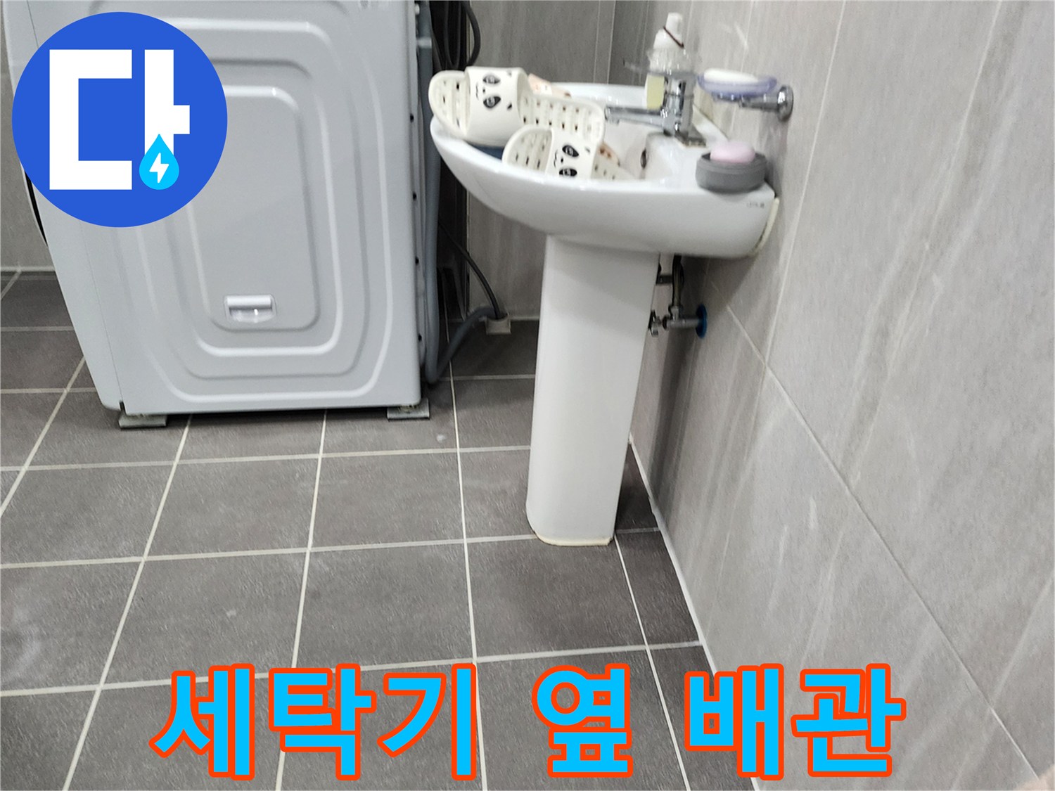 포천 가산면-세탁기 주변 배관과 세면대 하단부 누수 점검 이미지