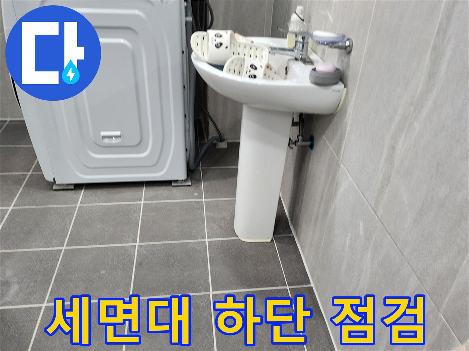 포천 가산면-욕실 세면대 하단 및 세탁기 주변 배관 상태 확인 사진