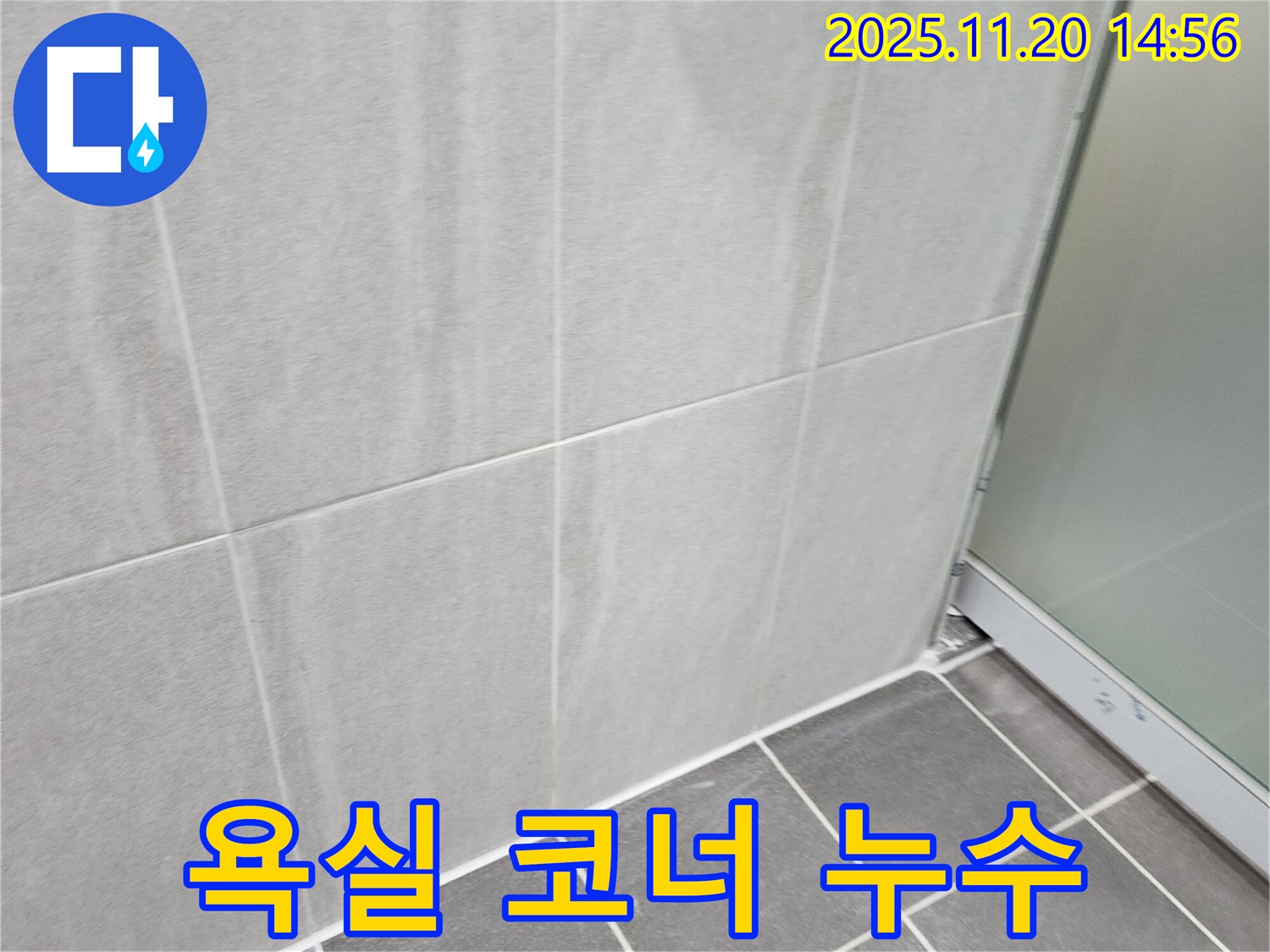 포천 가산면 욕실 코너 누수 - 들뜬 실리콘 제거 후 재시공으로 누수 해결