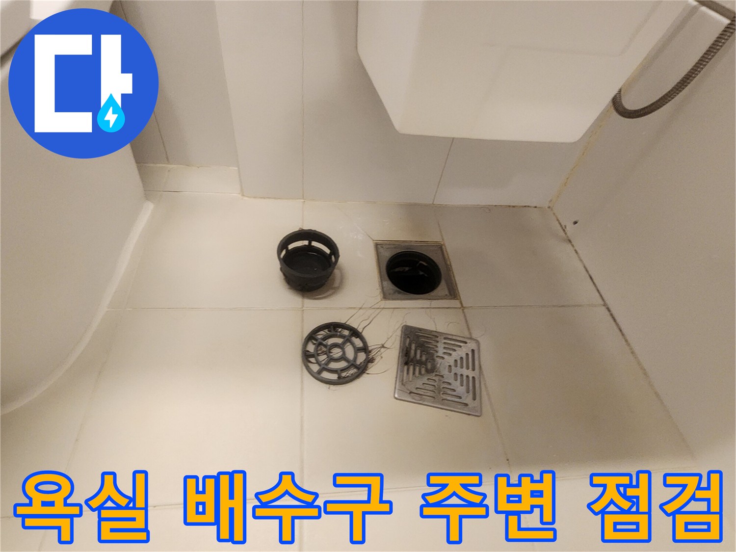 포천 가산면 현장의 욕실 바닥 타일과 분리된 배수구 부속품 모습