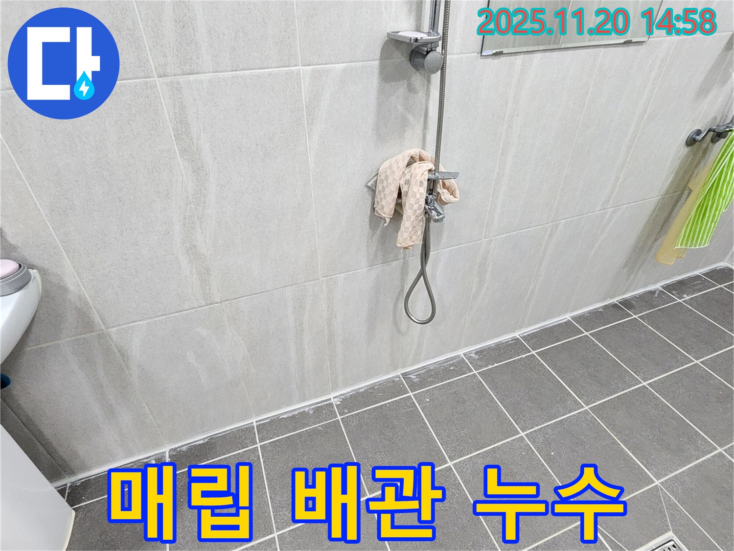 포천 마산리 샤워기 벽 매립 배관 연결 부위 누수 - 배관 연결 부위 수리로 누수 해결!