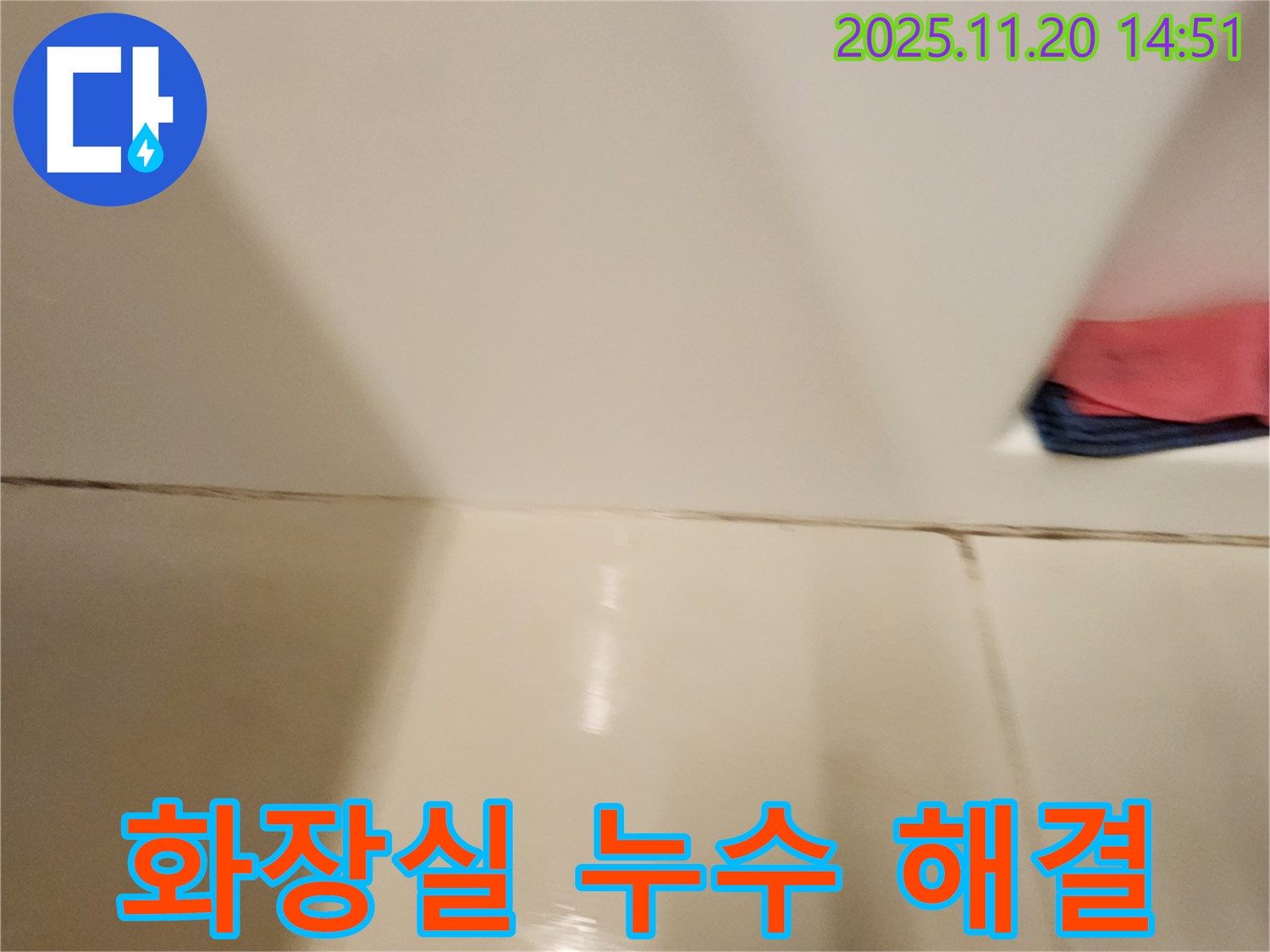 포천 마산리 화장실 타일 틈새 누수 - 전문 장비와 기술로 누수 지점을 정확히 찾아내고 완벽하게 보수했습니다.