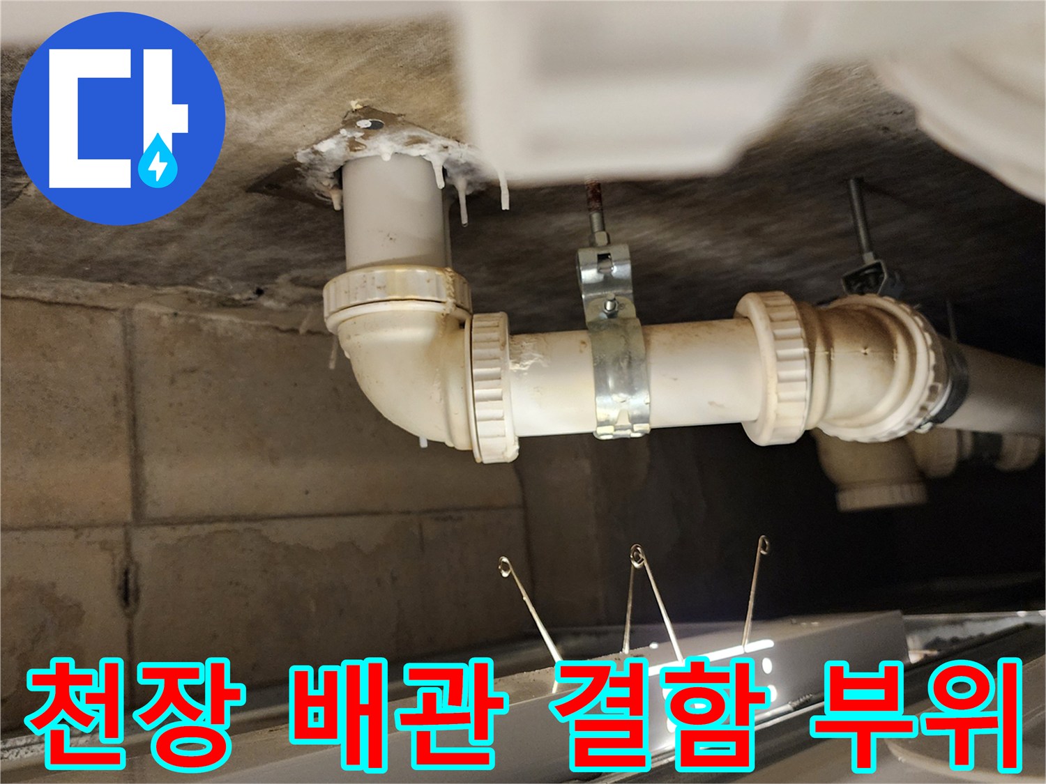 하부 천장 배수 파이프 주변의 누수 및 오염 상태 점검
