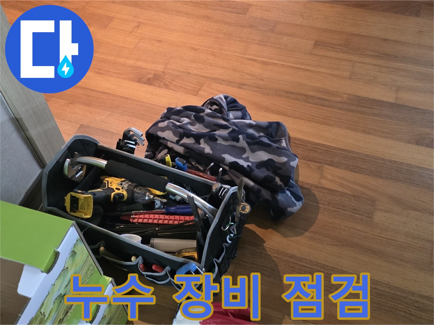고객 만족을 위한 완벽한 장비 점검 - 최고의 누수 해결 서비스