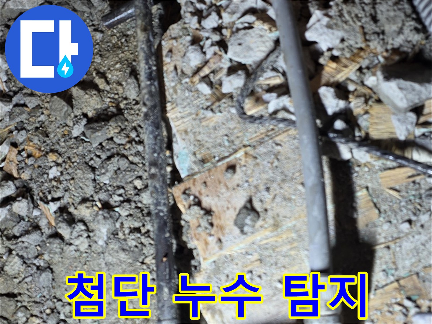 공덕동 누수 - 첨단 장비 이용 정확한 누수 탐지, 마포구 누수 탐지 전문