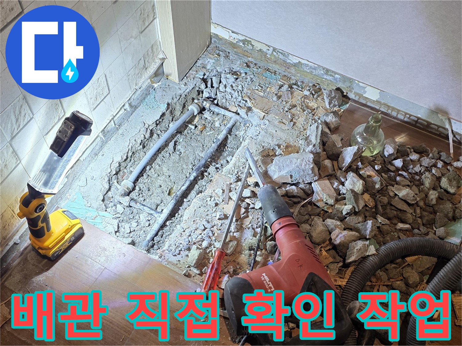 공덕동 누수 현장 - 배관을 직접 확인하여 누수 지점을 정확하게 찾아내고 있습니다.