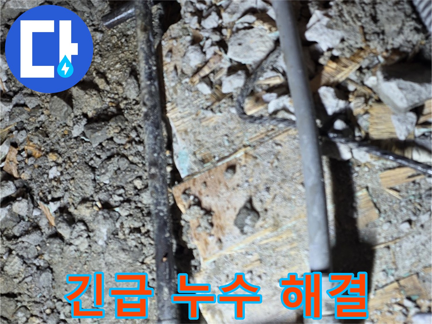 긴급 누수 해결 현장 - 24시간 출동하여 신속하게 누수 문제를 해결하는 모습