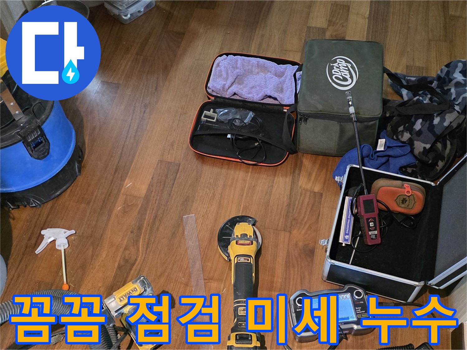마포구 공덕동 누수 탐지 현장에서 사용되는 첨단 장비 - 완벽한 누수 해결을 약속드립니다.