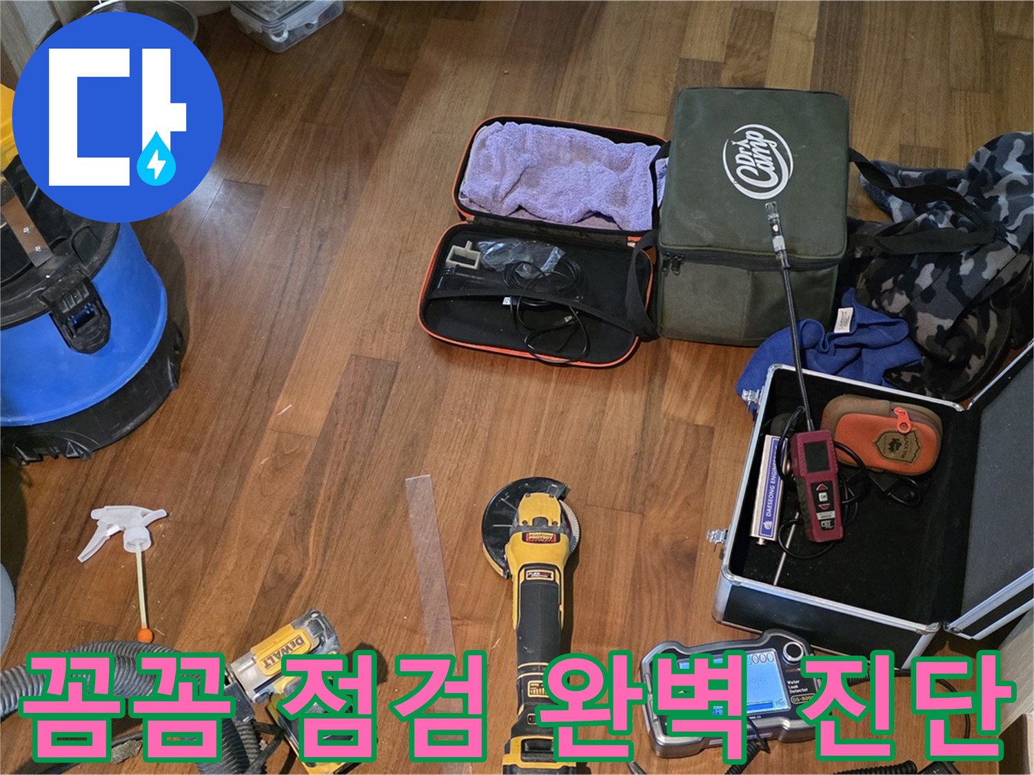 꼼꼼한 점검으로 숨겨진 누수까지 - 용강동 누수, 완벽하게 진단합니다!