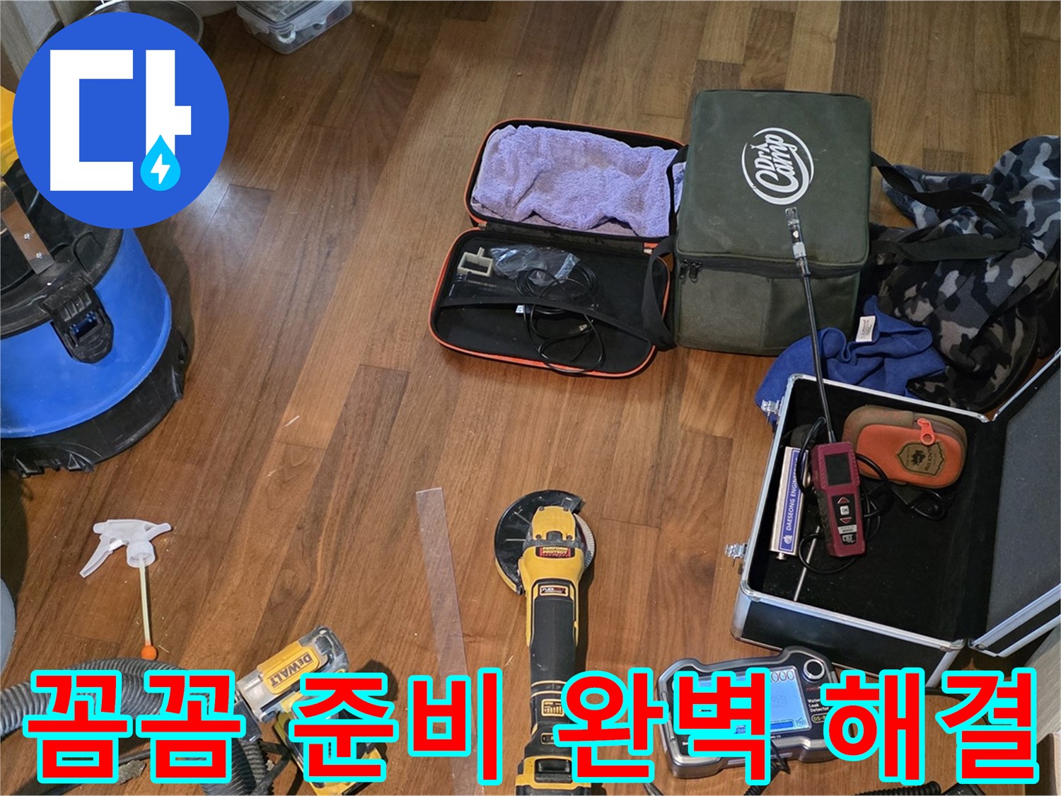 마포구 공덕동 현대홈타운 누수 - 누수 해결을 위해 준비된 최첨단 장비들입니다.