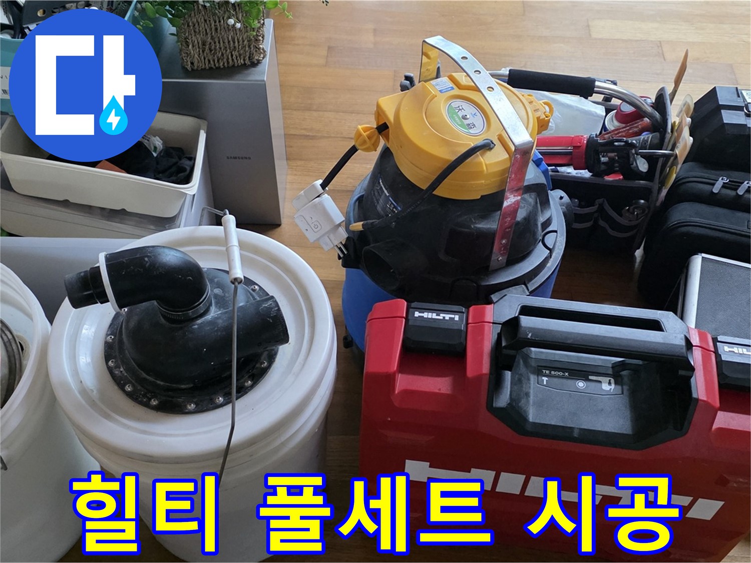누수 공사를 위한 힐티 장비 풀세트 - 완벽 시공으로 고객님의 믿음에 보답합니다.