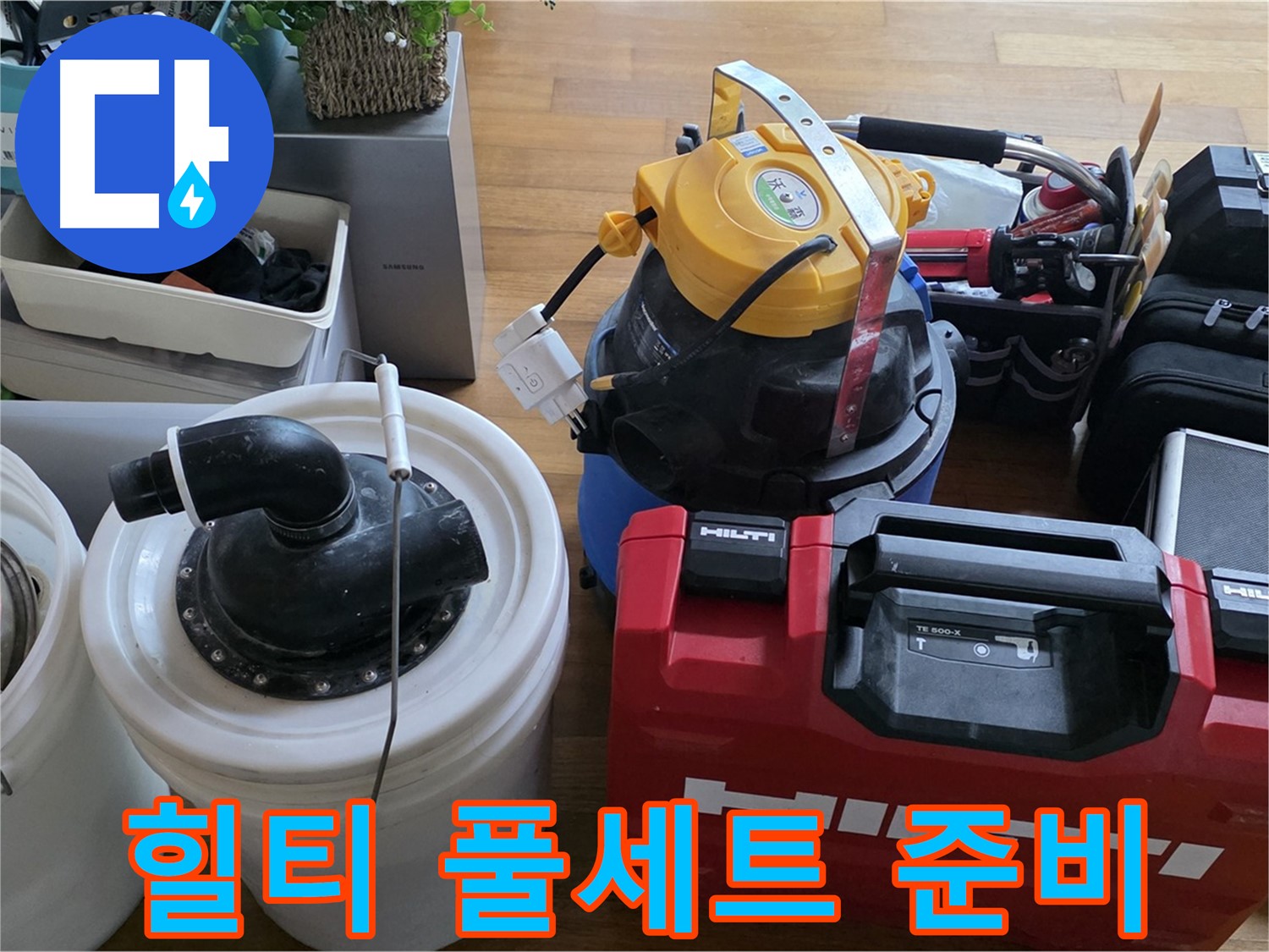 누수 공사를 위한 힐티 장비 풀세트 - 튼튼하고 안전한 시공을 약속드립니다.