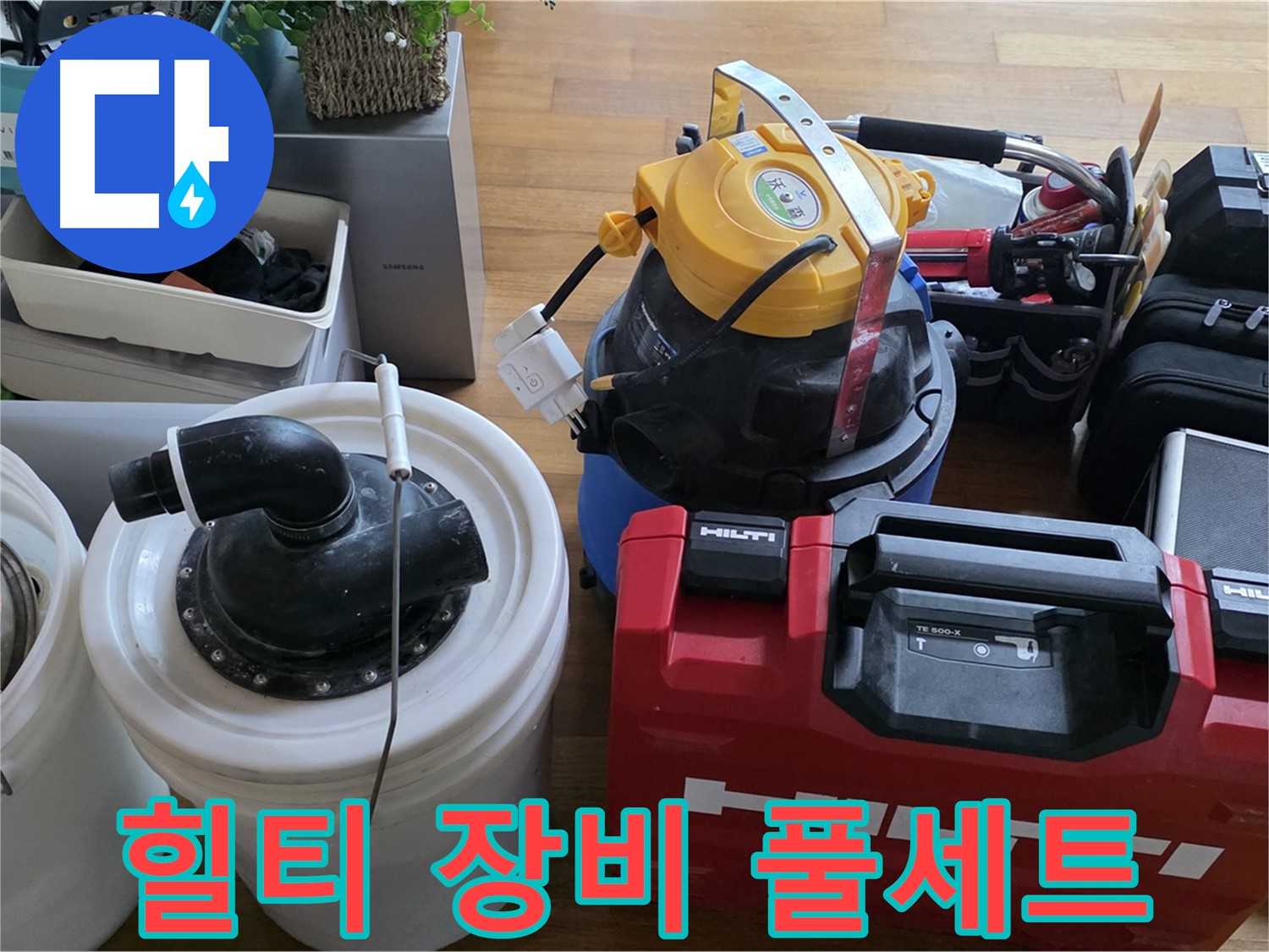 누수 공사에 사용되는 힐티 장비 - 튼튼하고 안전한 시공을 위한 필수품입니다.
