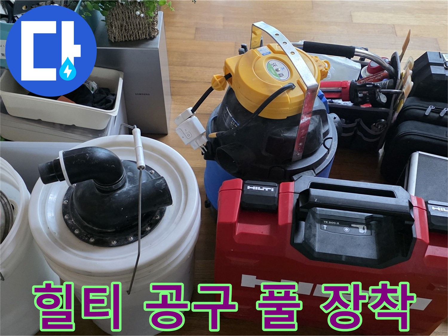 누수 공사에 필요한 힐티 공구 풀 장착 - 튼튼하고 믿을 수 있는 장비입니다.