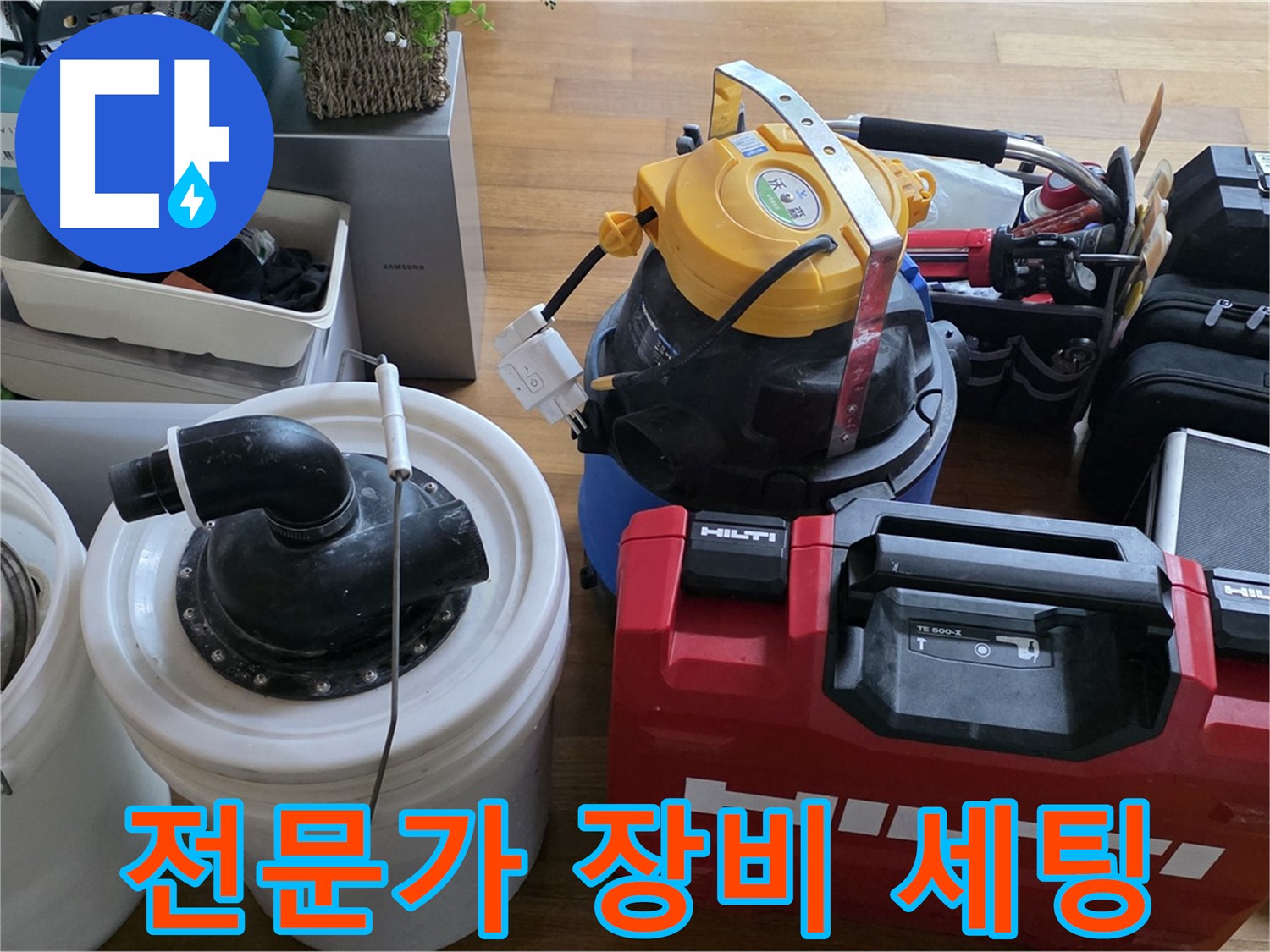 누수 전문가의 완벽한 장비 세팅 - 꼼꼼한 준비가 완벽한 결과를 만듭니다.