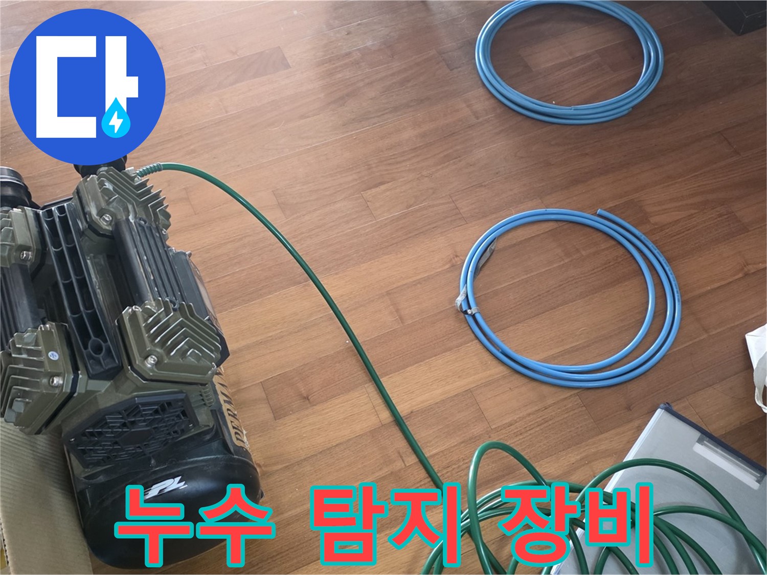 마포 아현동 래미안푸르지오 누수 - 정확한 누수 진단을 위한 준비 완료!