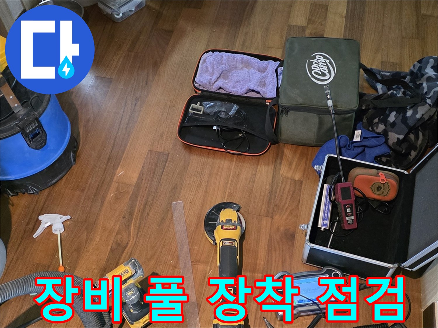 누수 탐지 장비 풀 장착 - 꼼꼼하게 점검하고 최고의 서비스를 제공합니다.